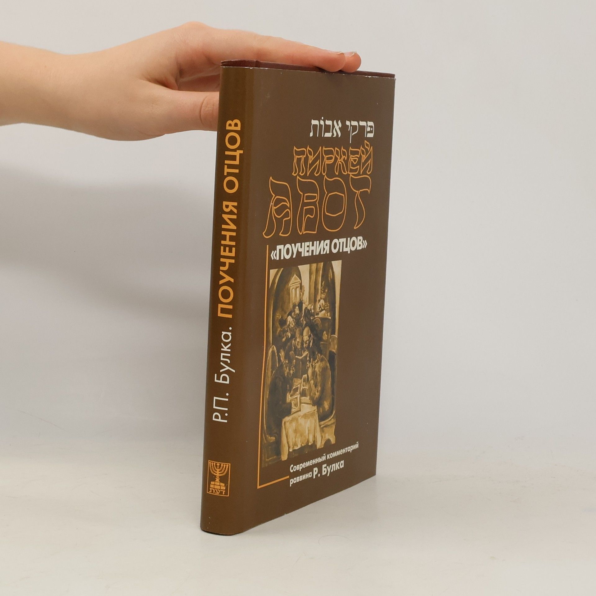Р.П. Булка Поучения отцов
