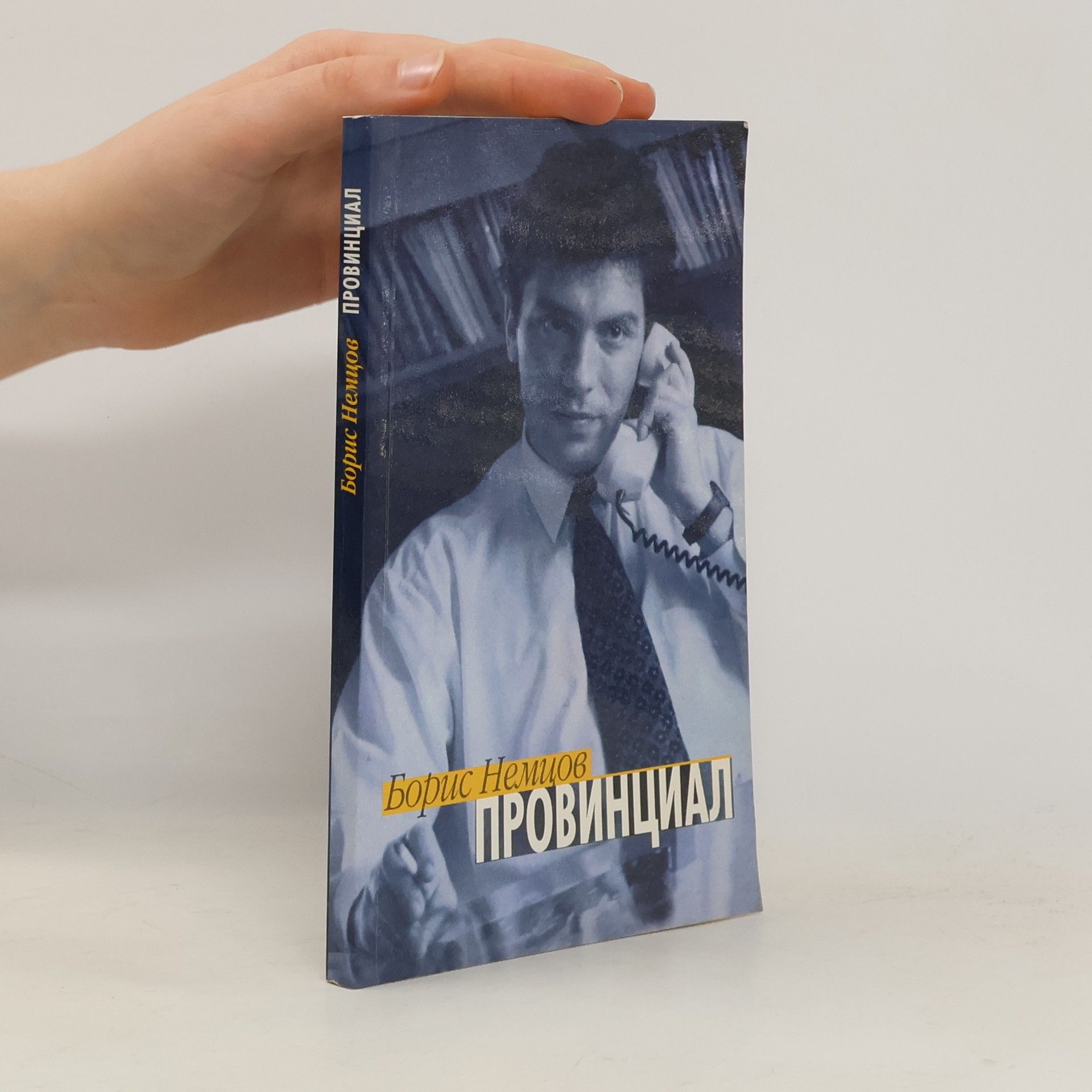 Борис Ефимович Немцов Провинциал