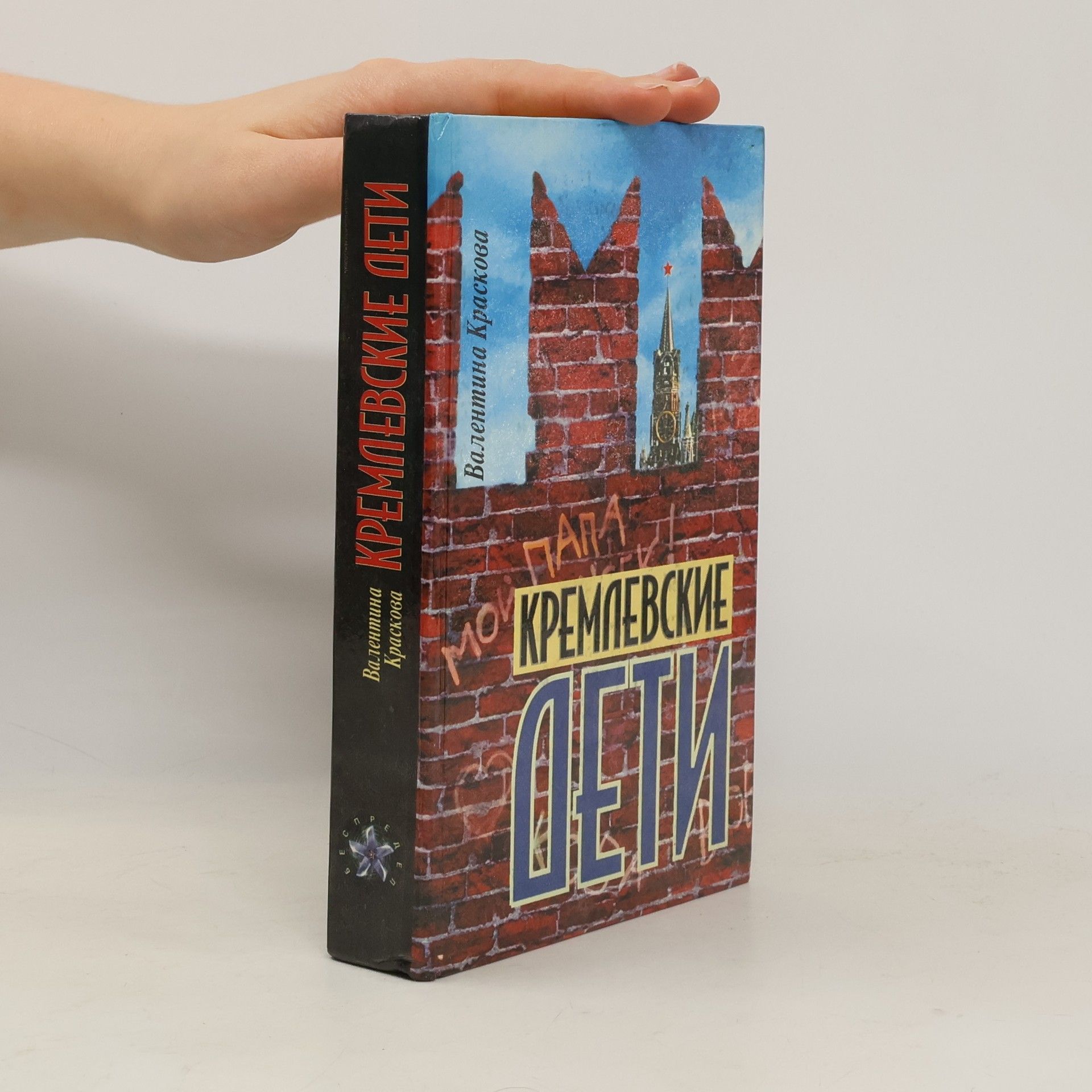 Валентина Сергеевна Краскова Кремлевские дети
