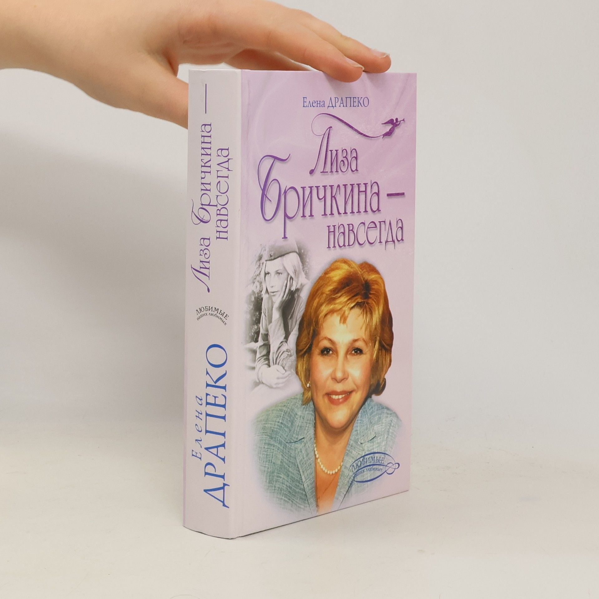 Елена Драпеко Лиза Бричкина - навсегда
