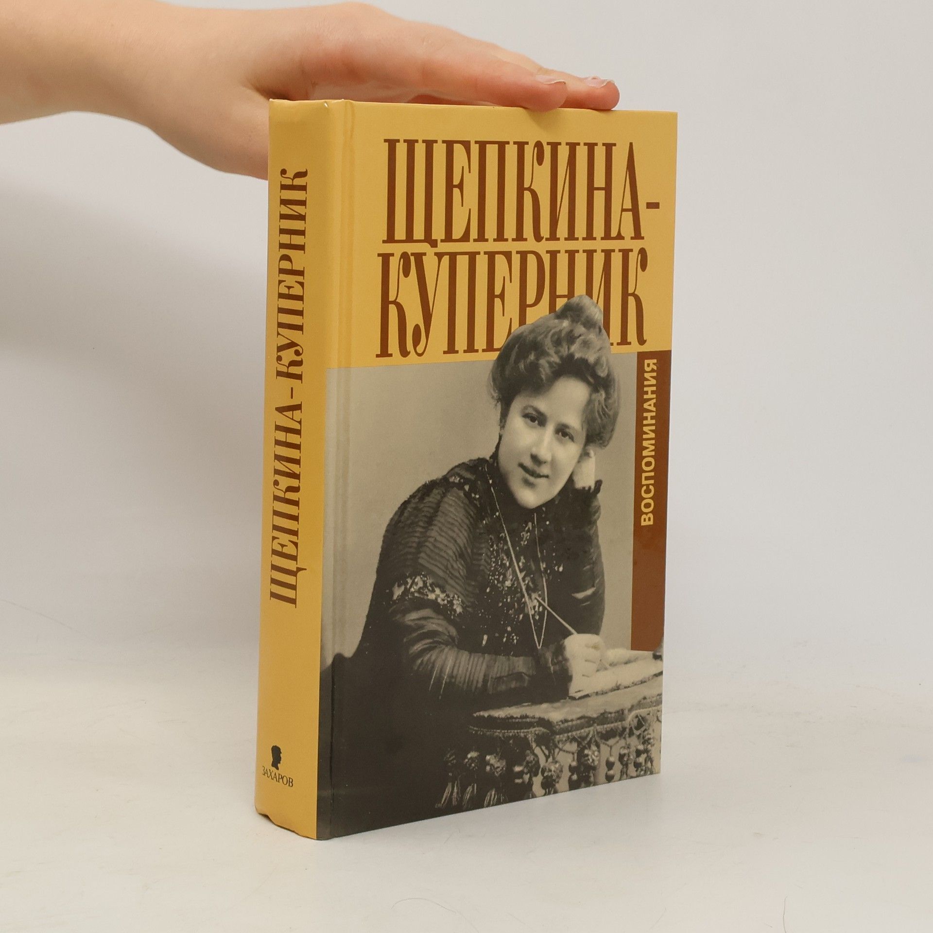 Татьяна Львовна Щепкина-Куперник Воспоминания