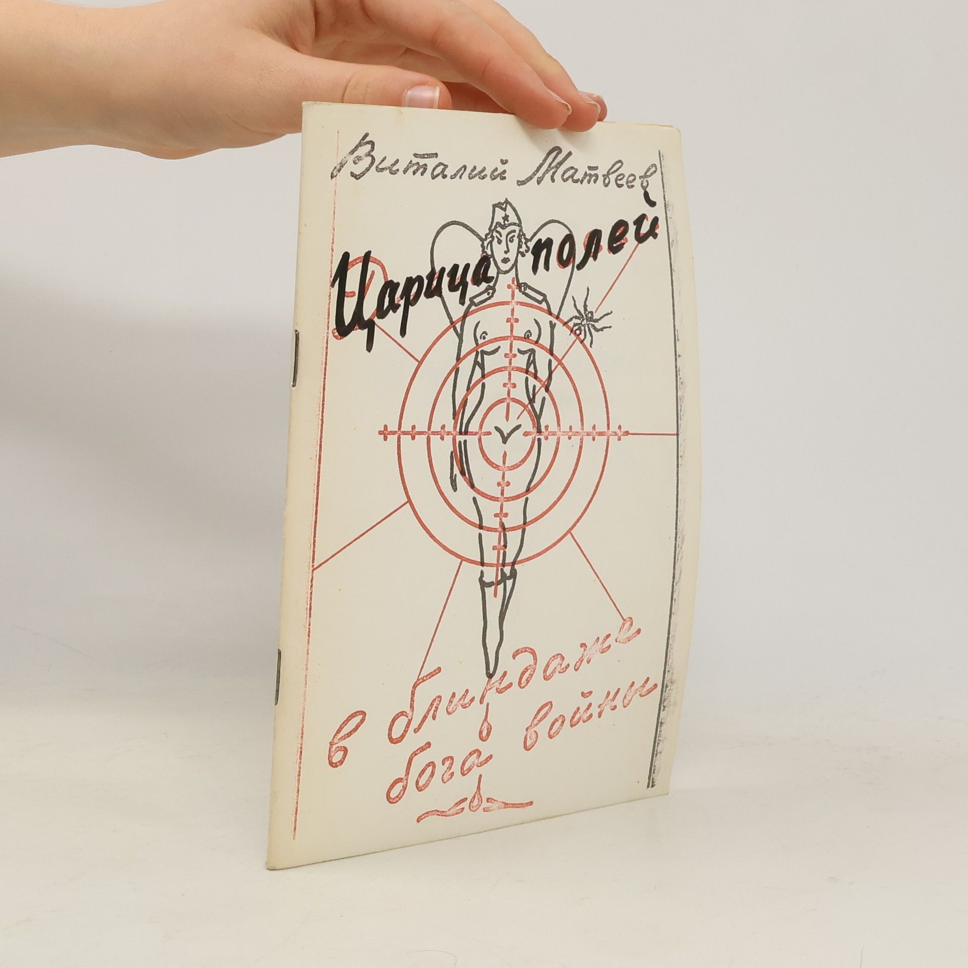 Виталий Матвеев Царица полей