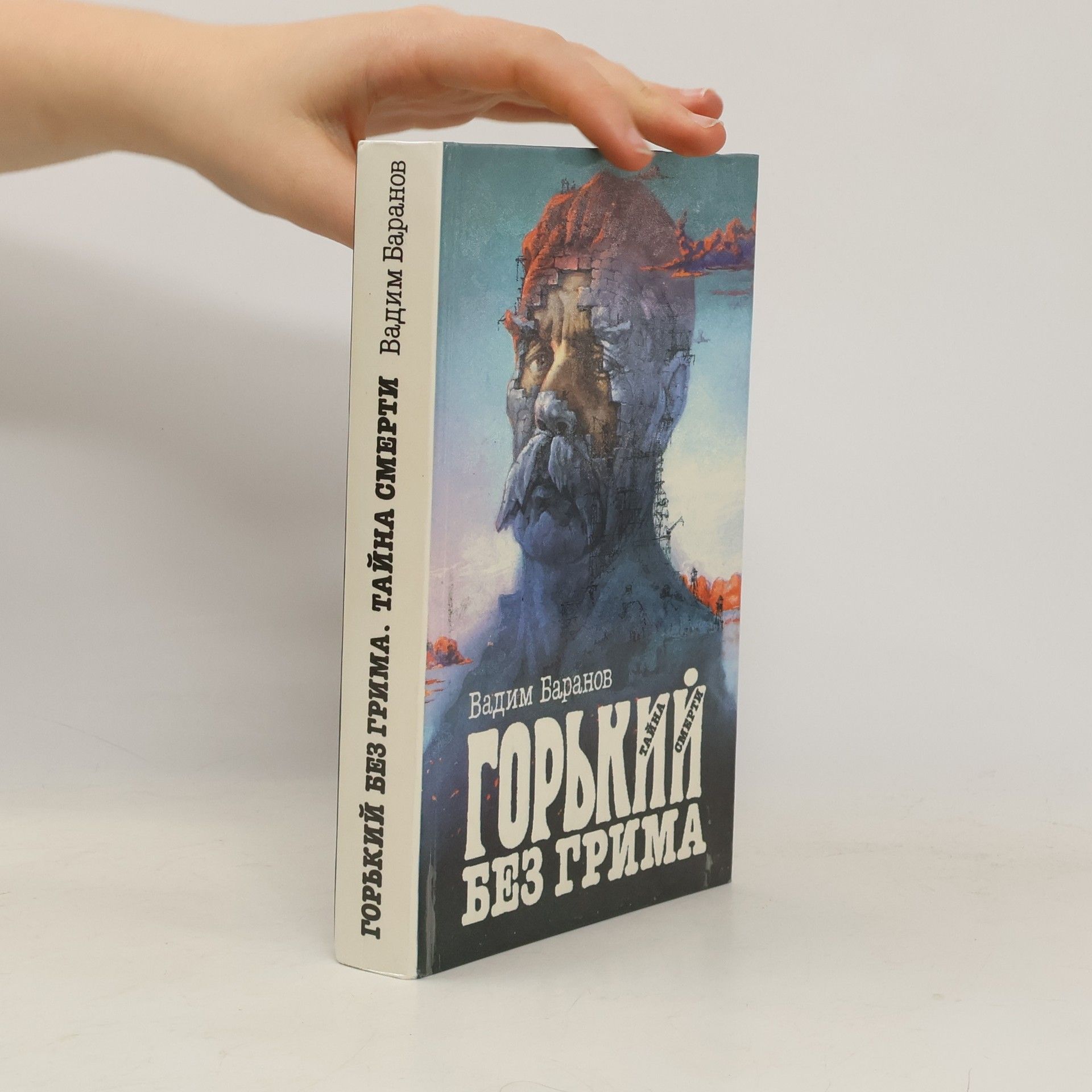 Vadim Baranov Горький без грима