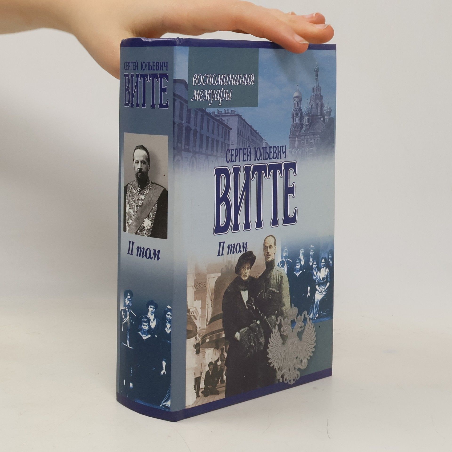 Sergey Yulyevich Witte Воспоминания, мемуары