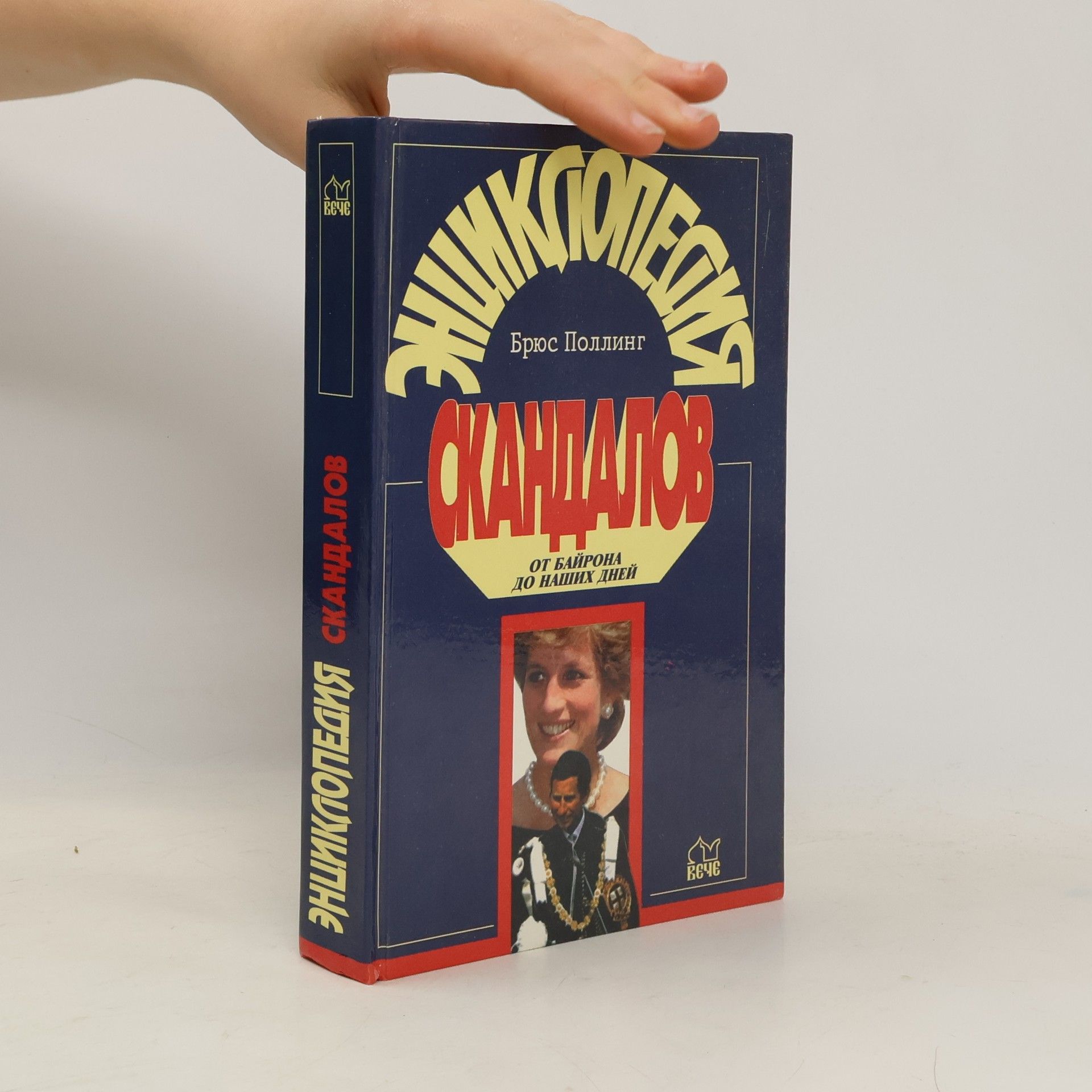 Bruce Polling Энциклопедия скандалов