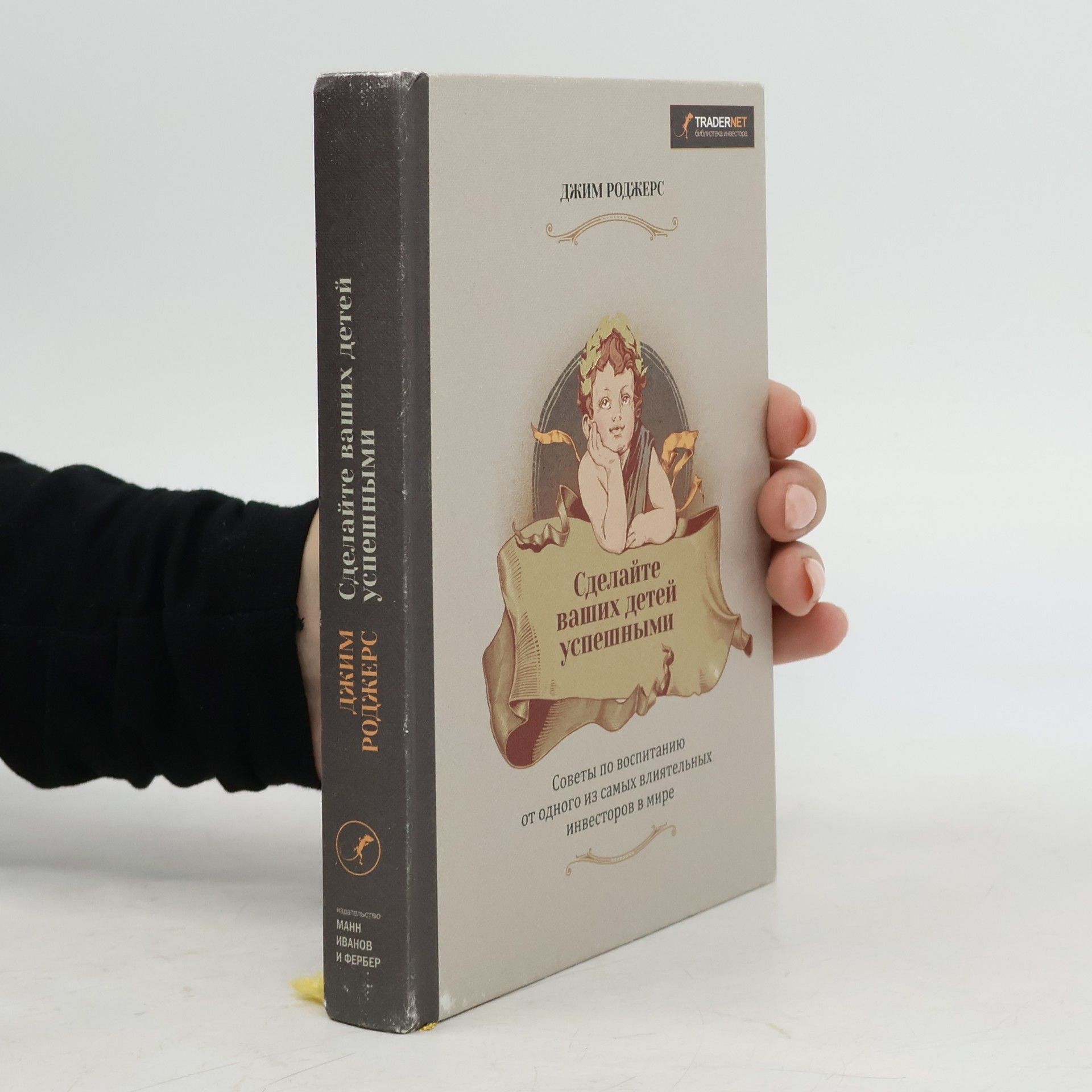 Jim Rogers Сделайте ваших детей успешными. Советы по воспитанию от одного из самых влиятельных инвесторов в мире