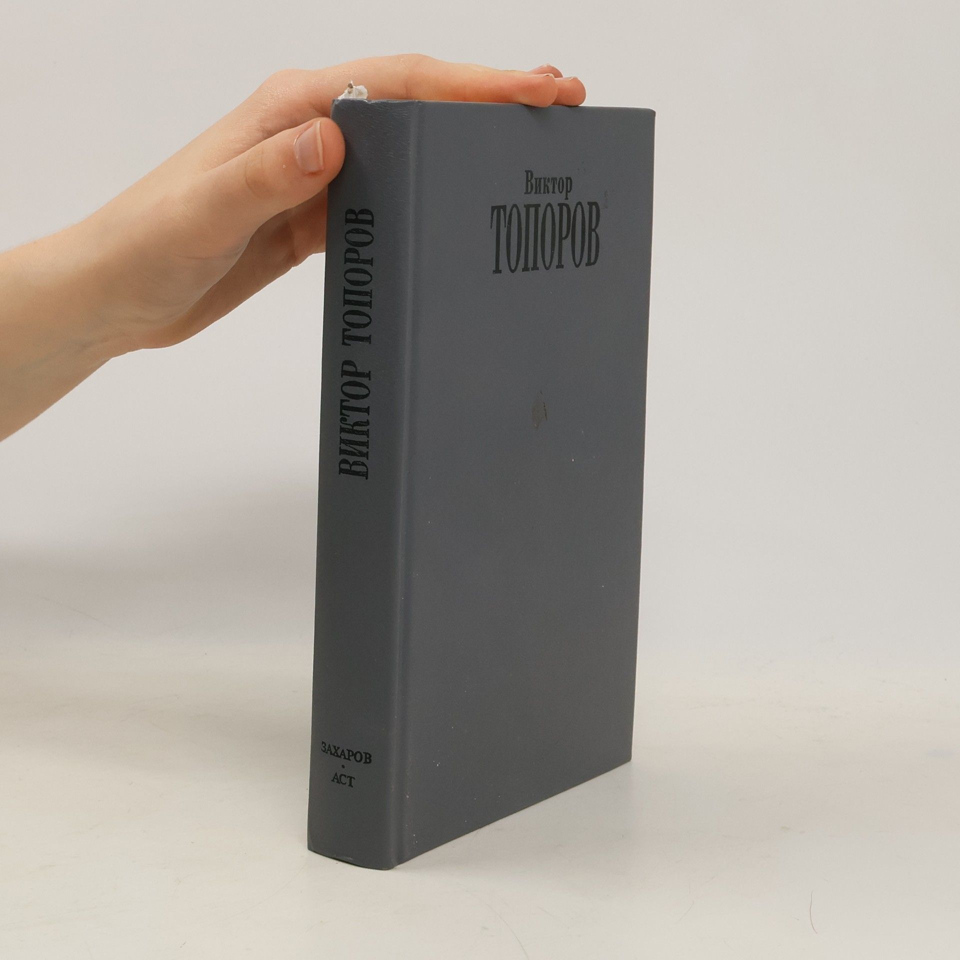 Виктор Топоров Двойное дно