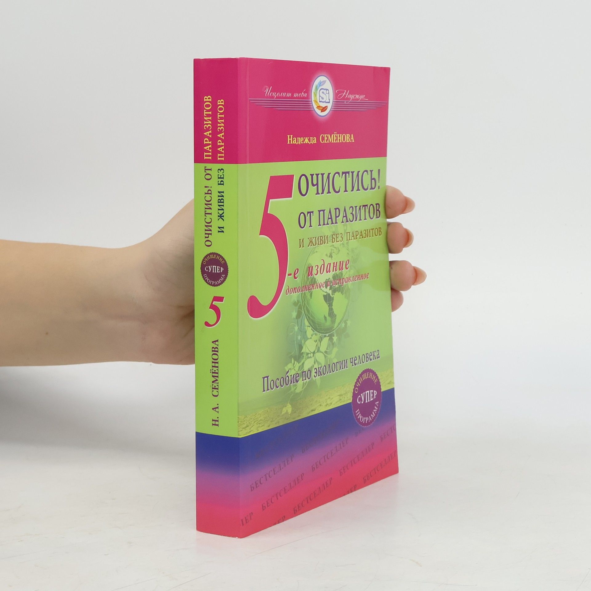 Надежда Анатольевна Семёнова Очистись! От паразитов и живи без паразитов