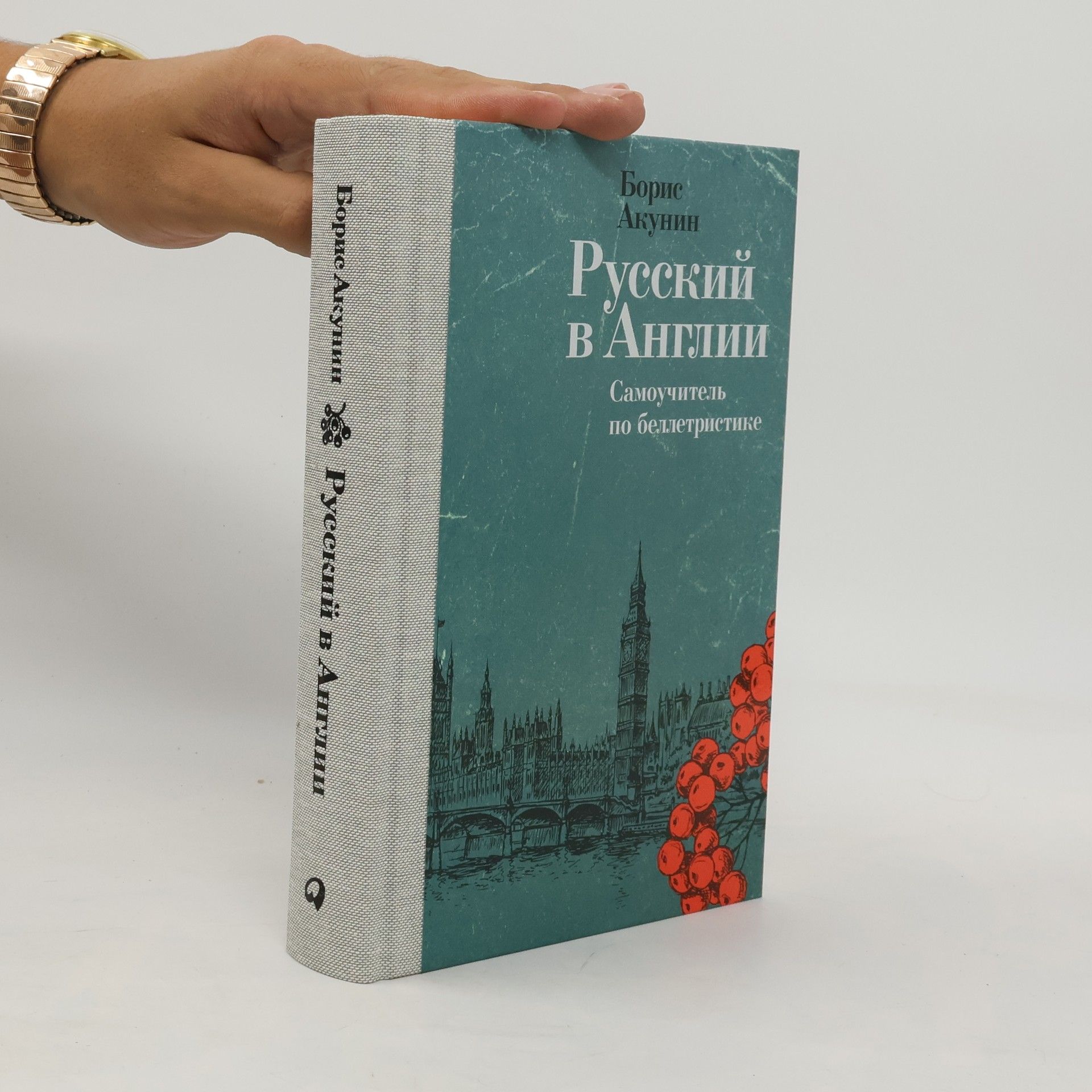 Борис Акунин Русский в Англии