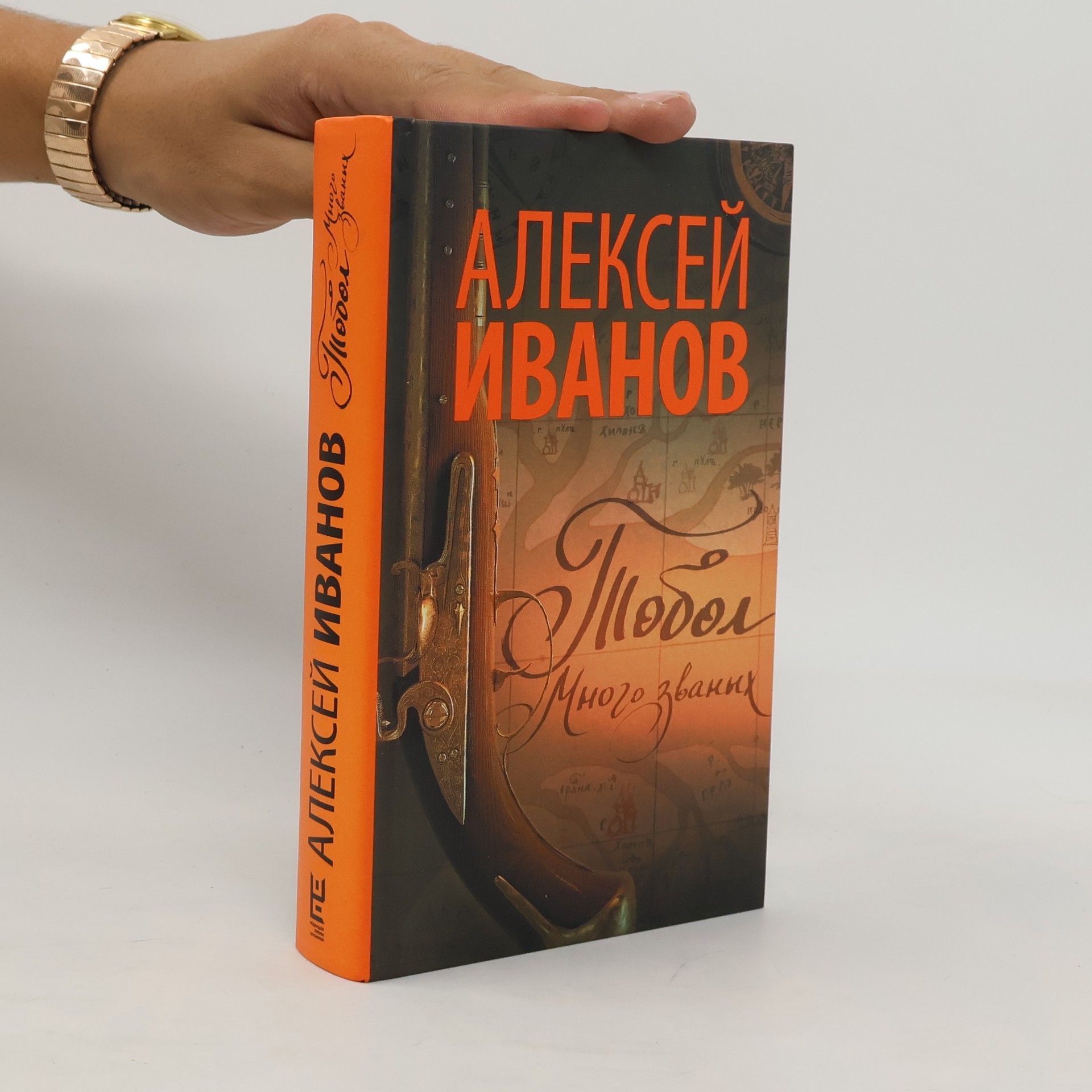 Alexei Ivanov Тобол. Много званых