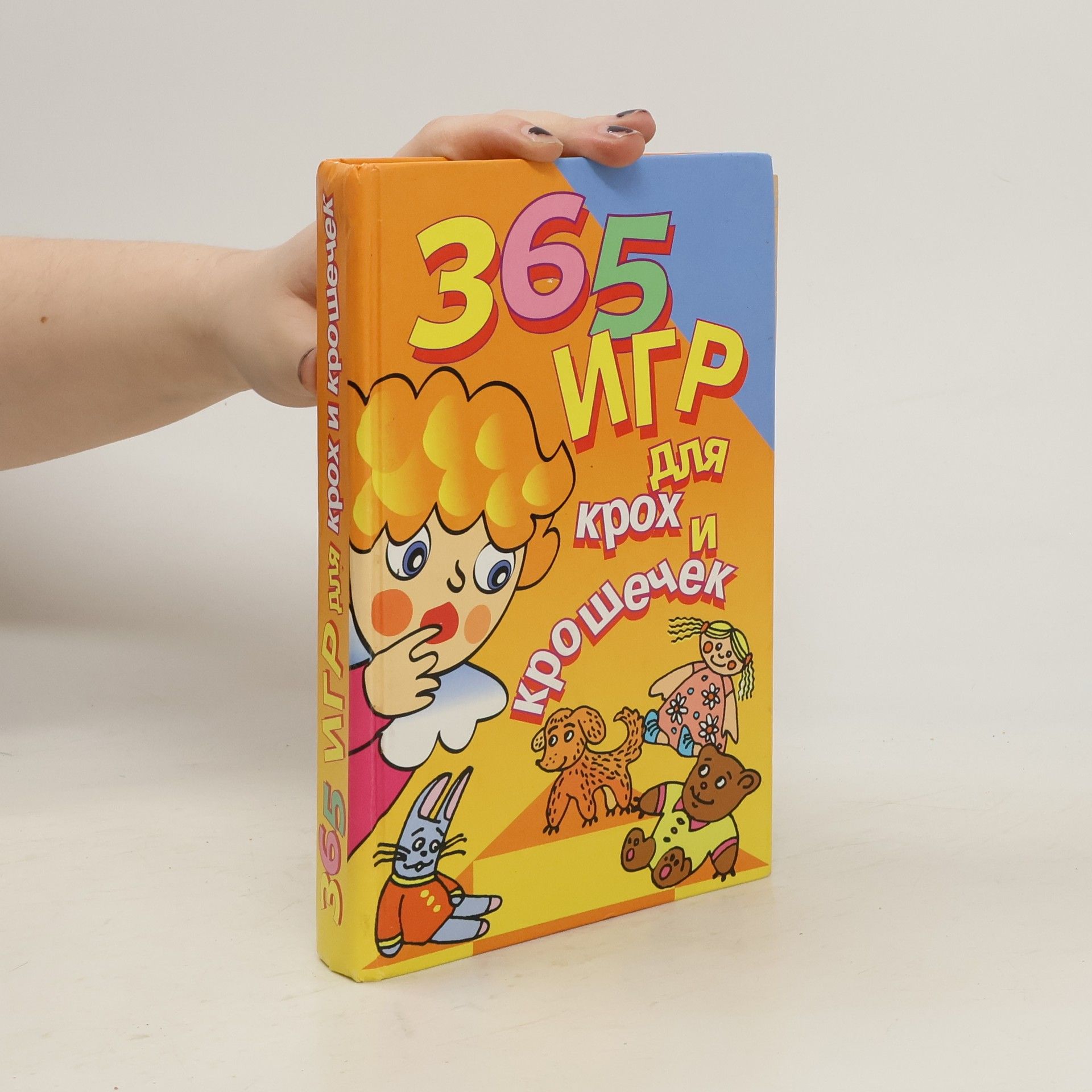 Ольга Лоза 365 игр для крох и крошечек