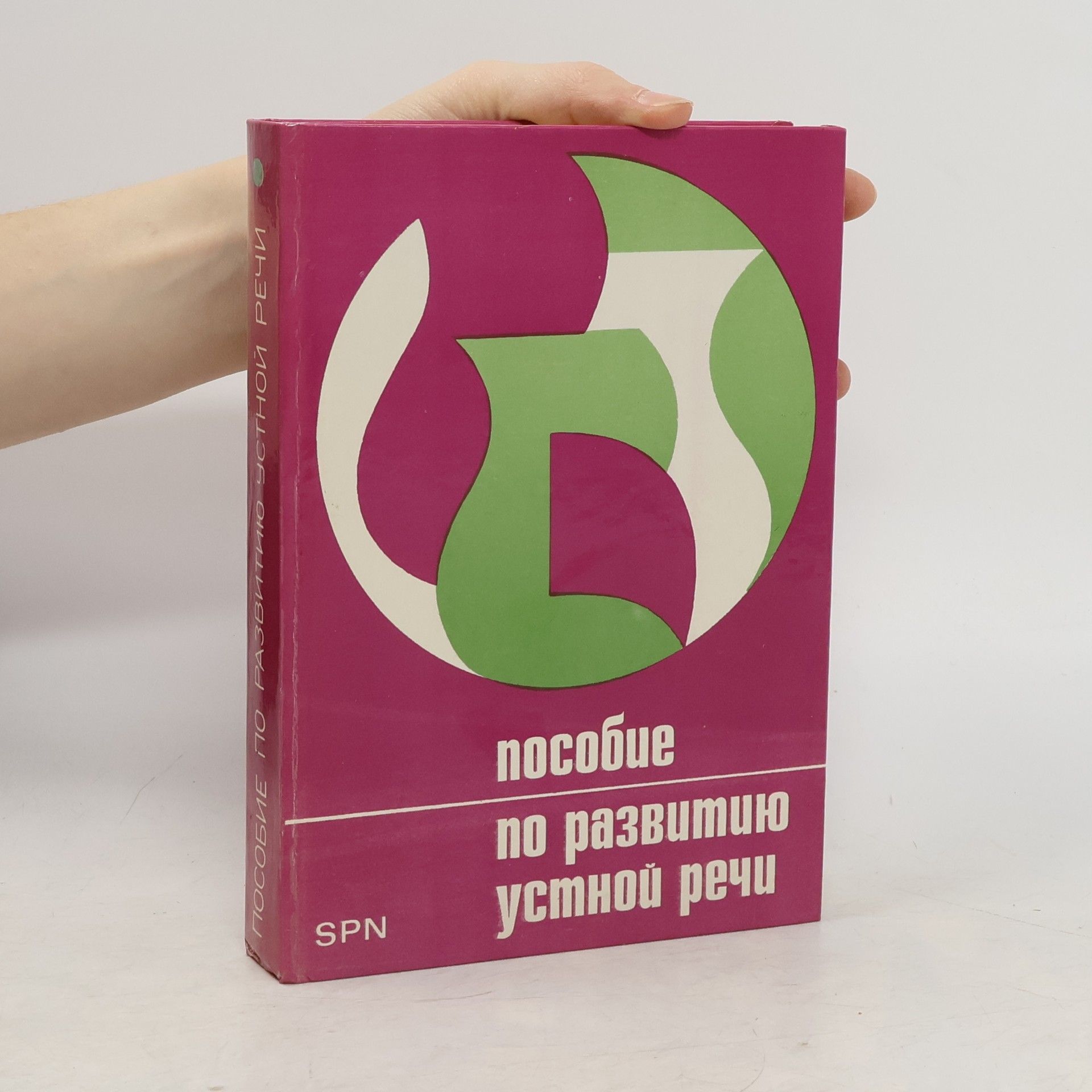 Various authors Пособие по развитию навыков устной речи