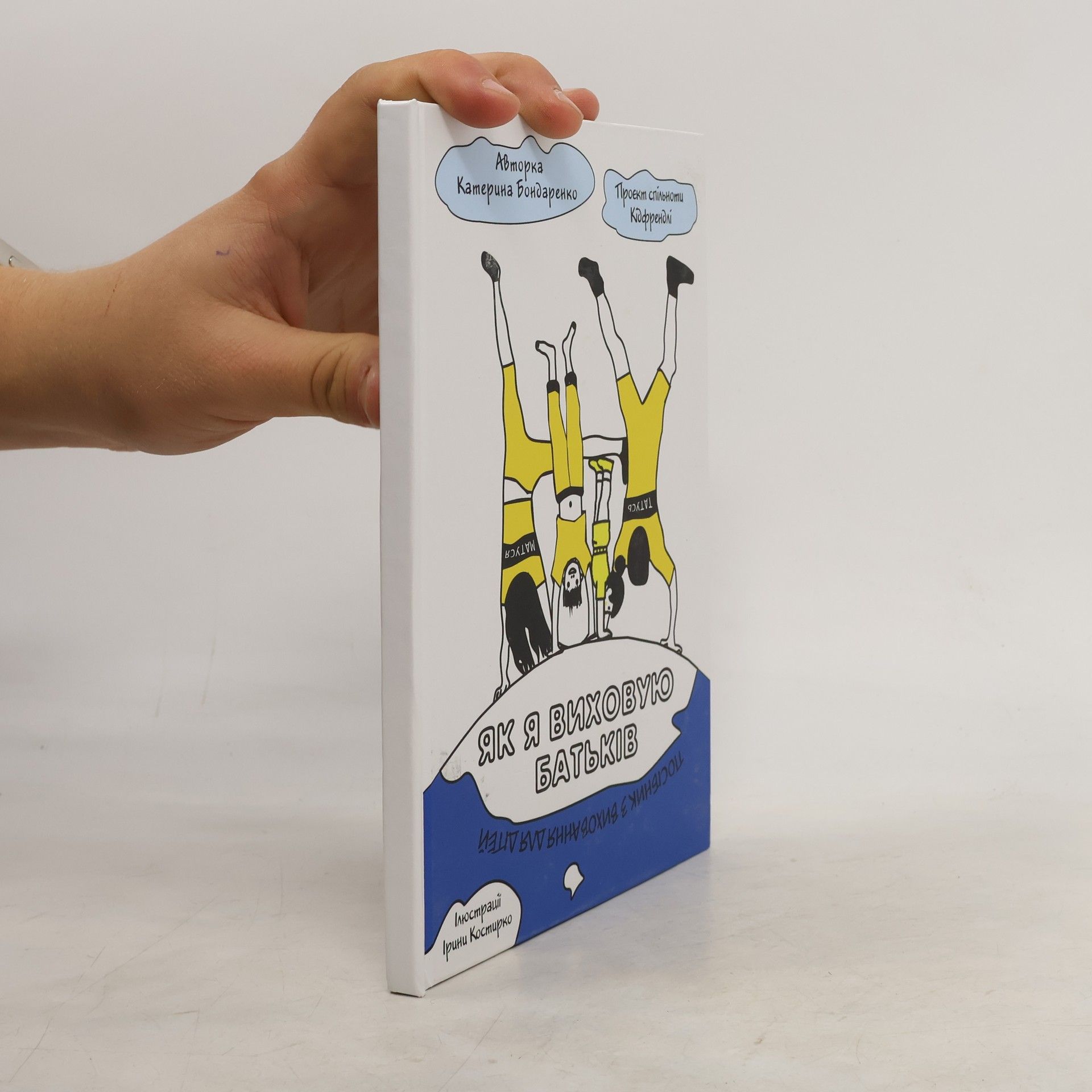 Katerina Bondarenko ЯК Я ВИХОВУЮ БАТЬКІВ