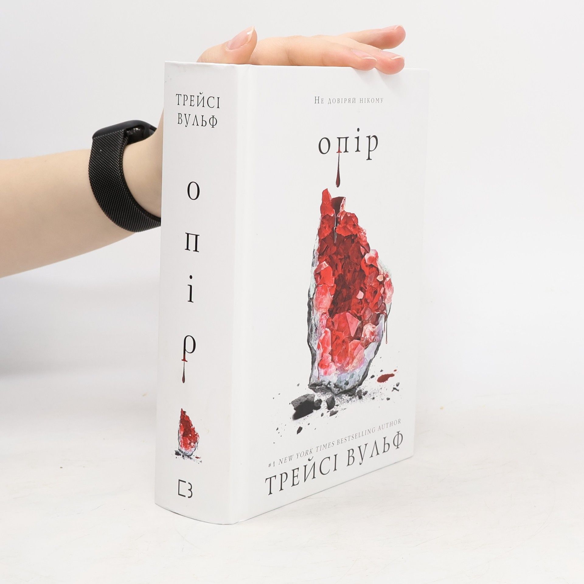 Tracy Wolff Опір