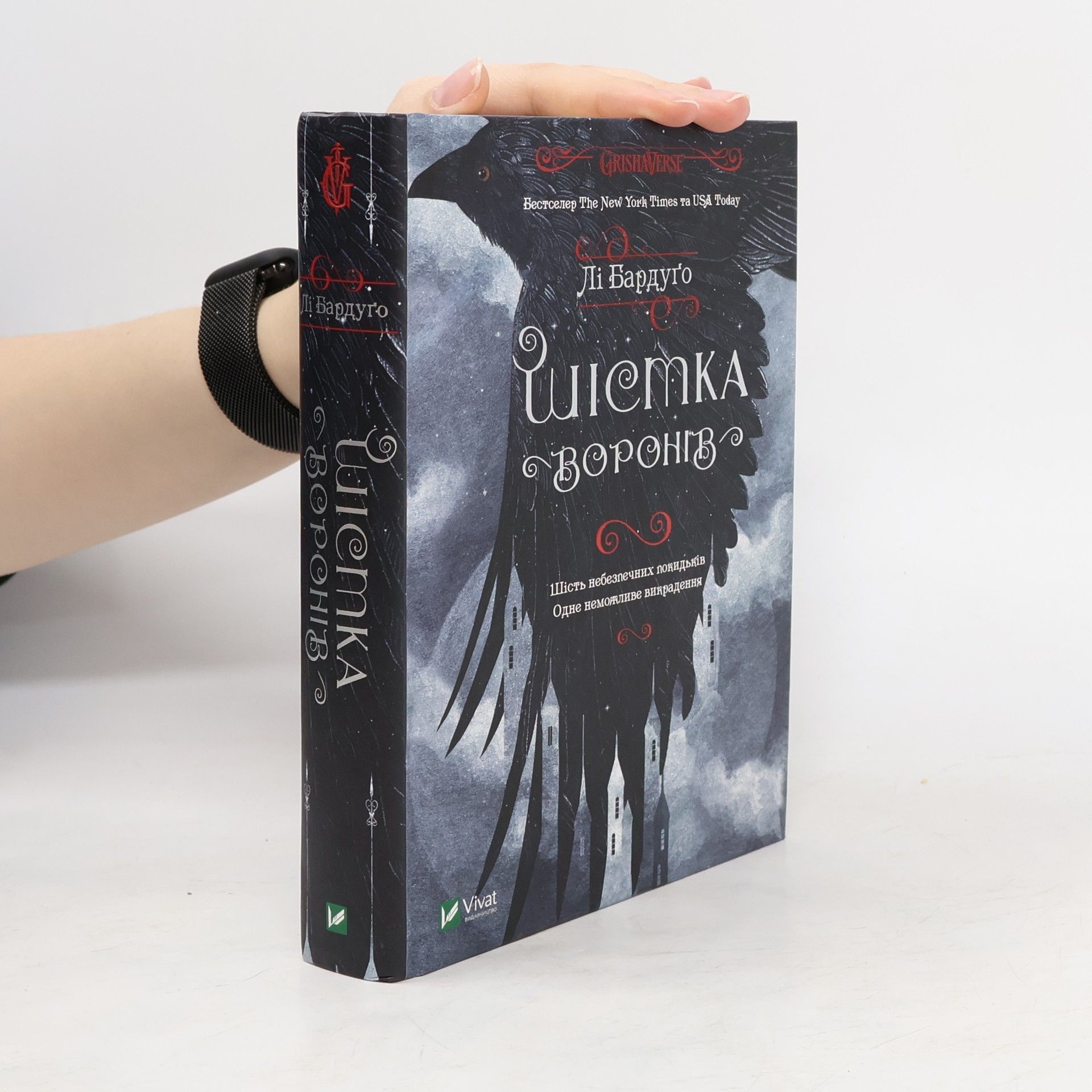 Лі Бардуго Шістка воронів