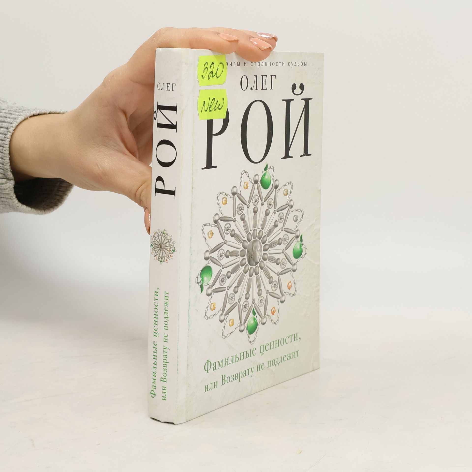 Фамильные ценности, или Возврату не подлежит