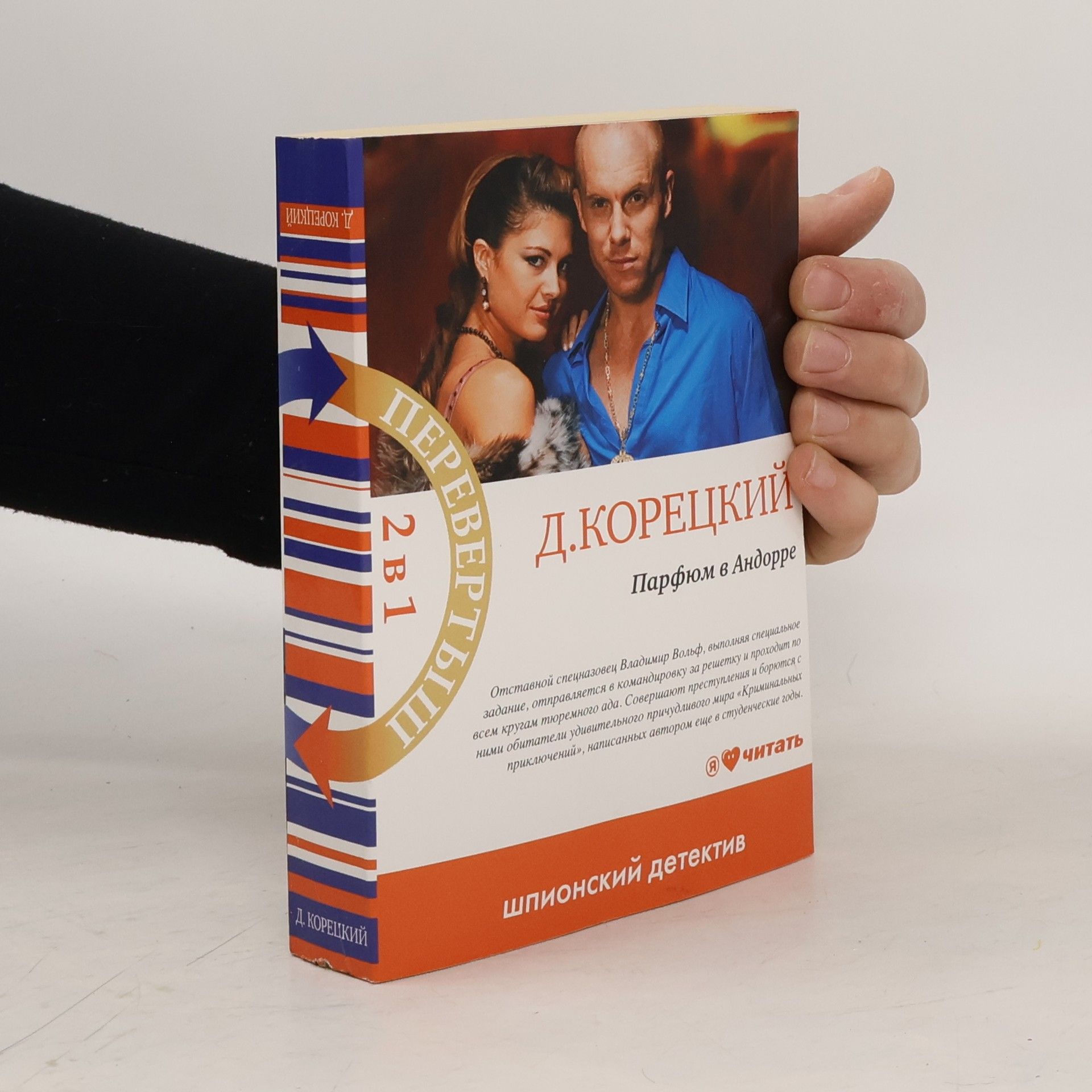 Д. Корецкий  Парфюм в Андорре