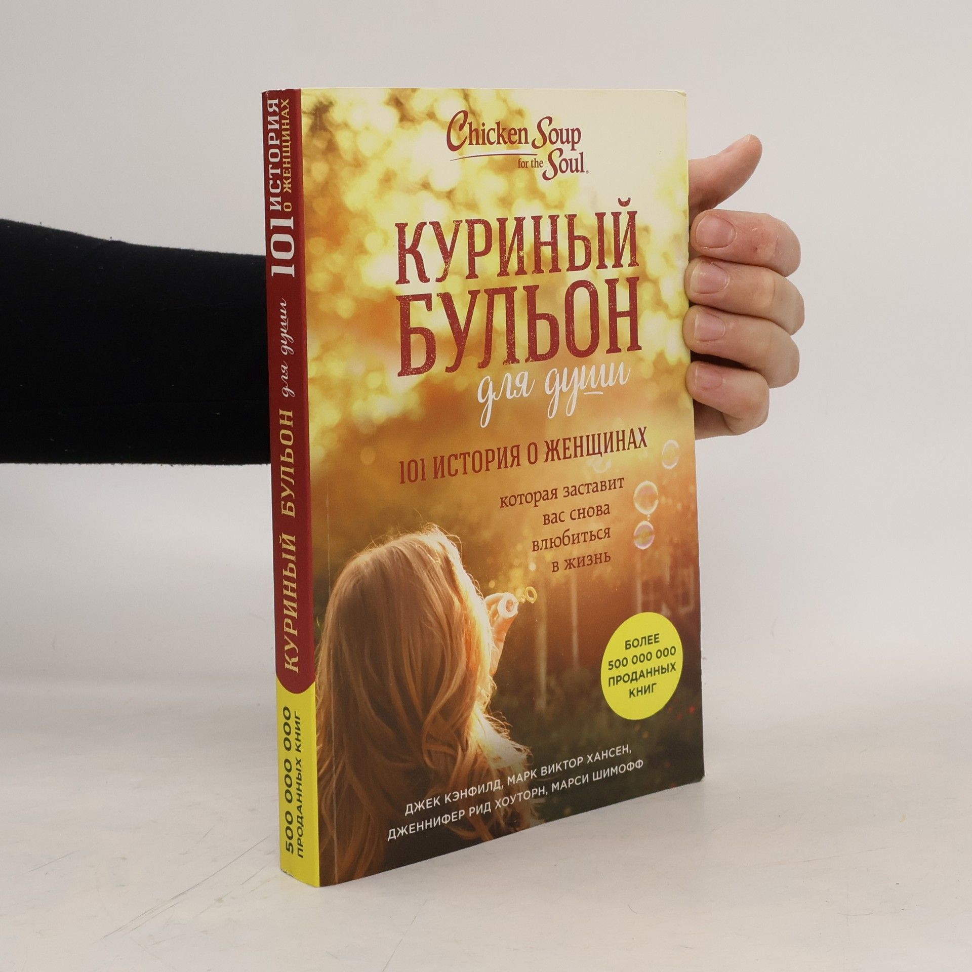 Куриный бульон для души. 101 история о женщинах