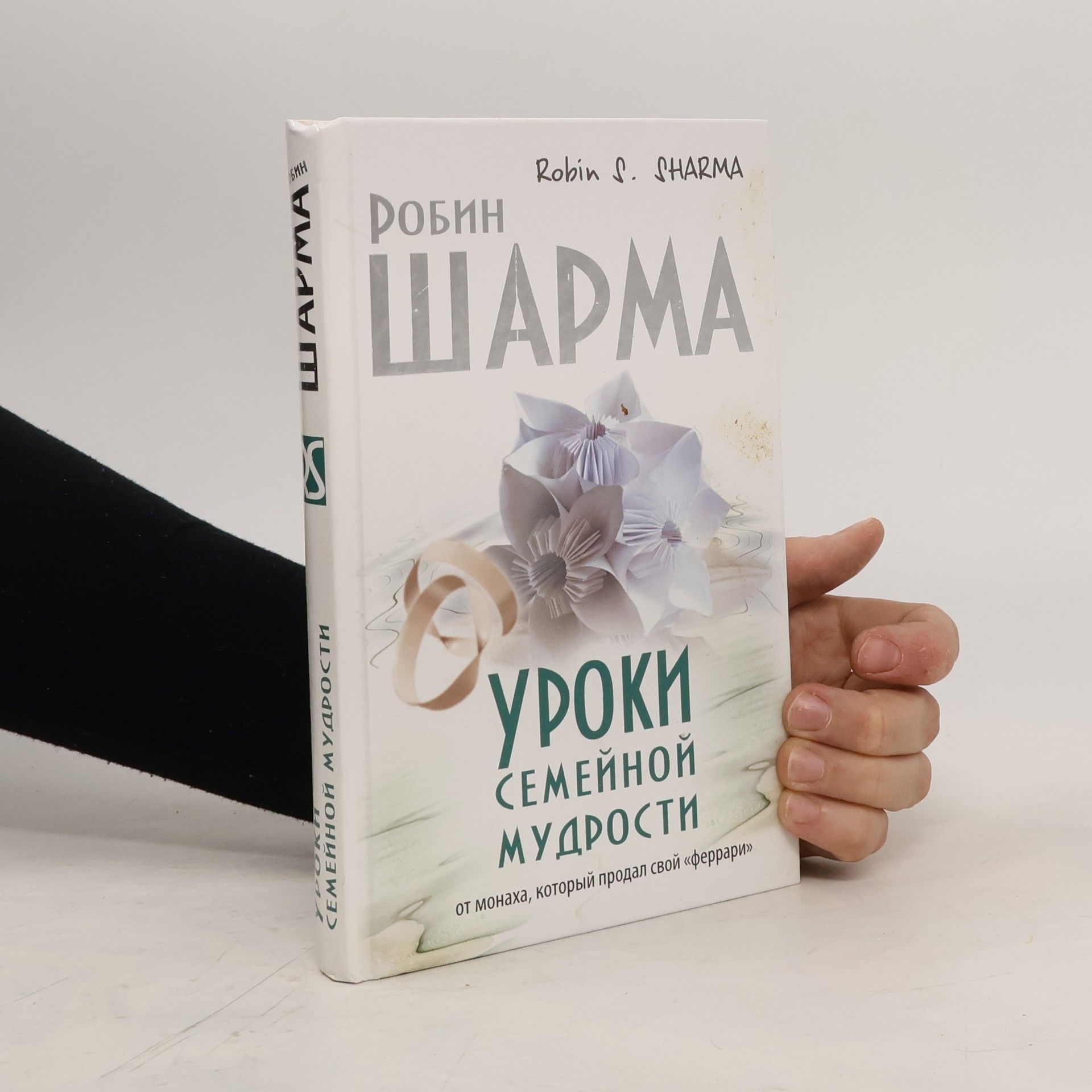 Robin Sharma Уроки семейной мудрости от монаха, который продал свой «феррари»