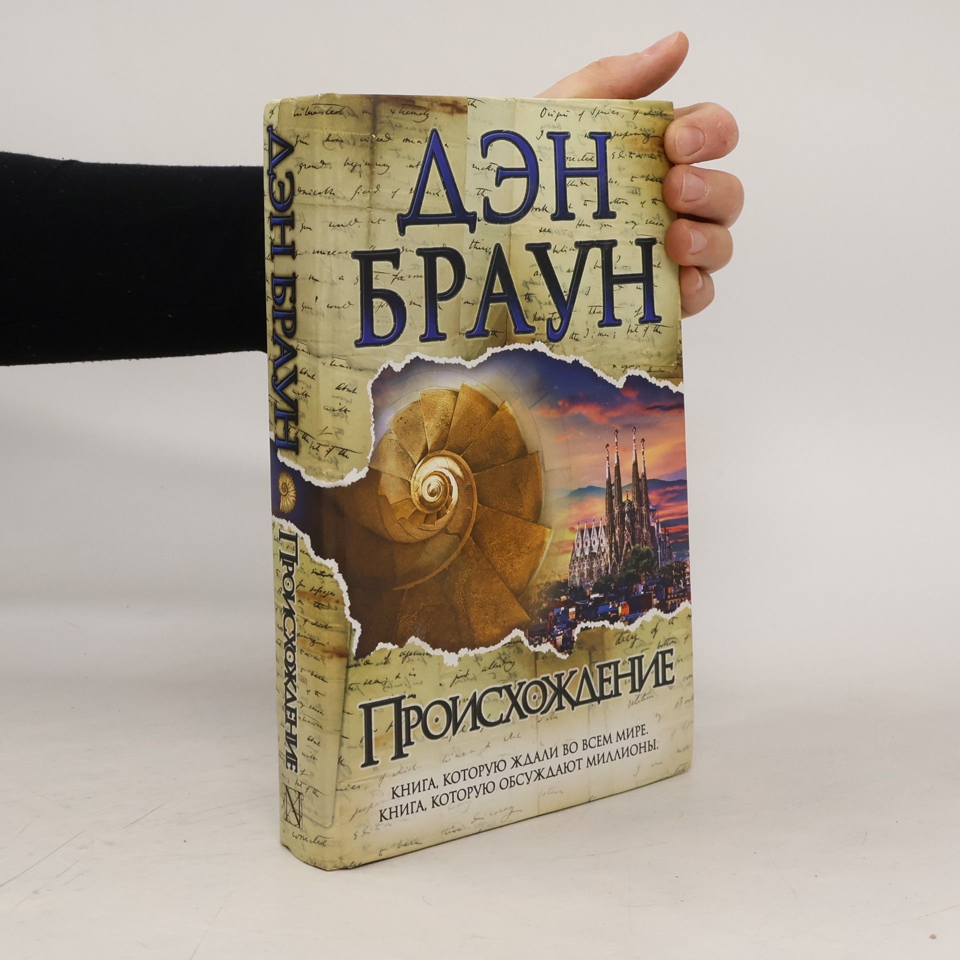 Dan Brown Происхождение