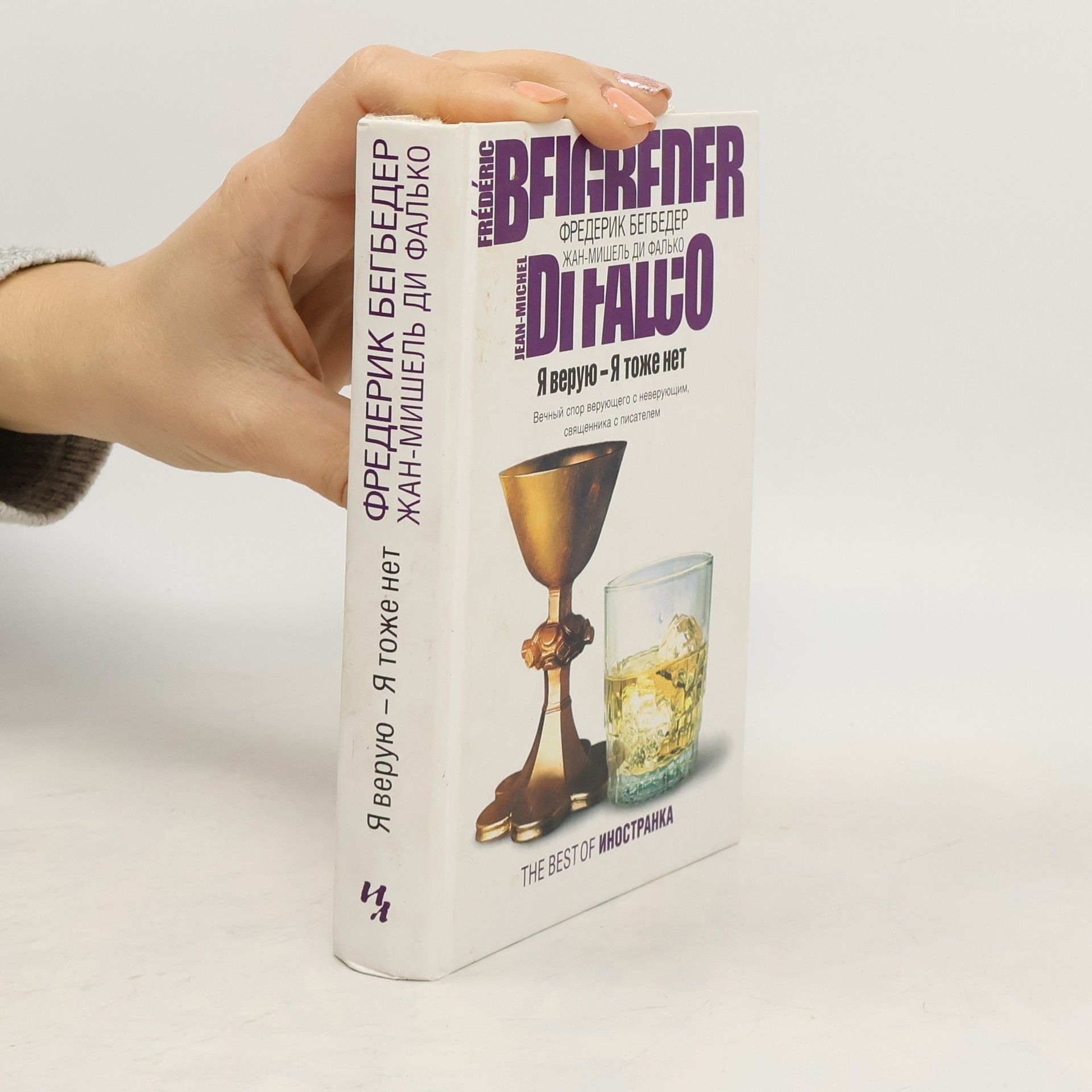 Я верую – Я тоже нет