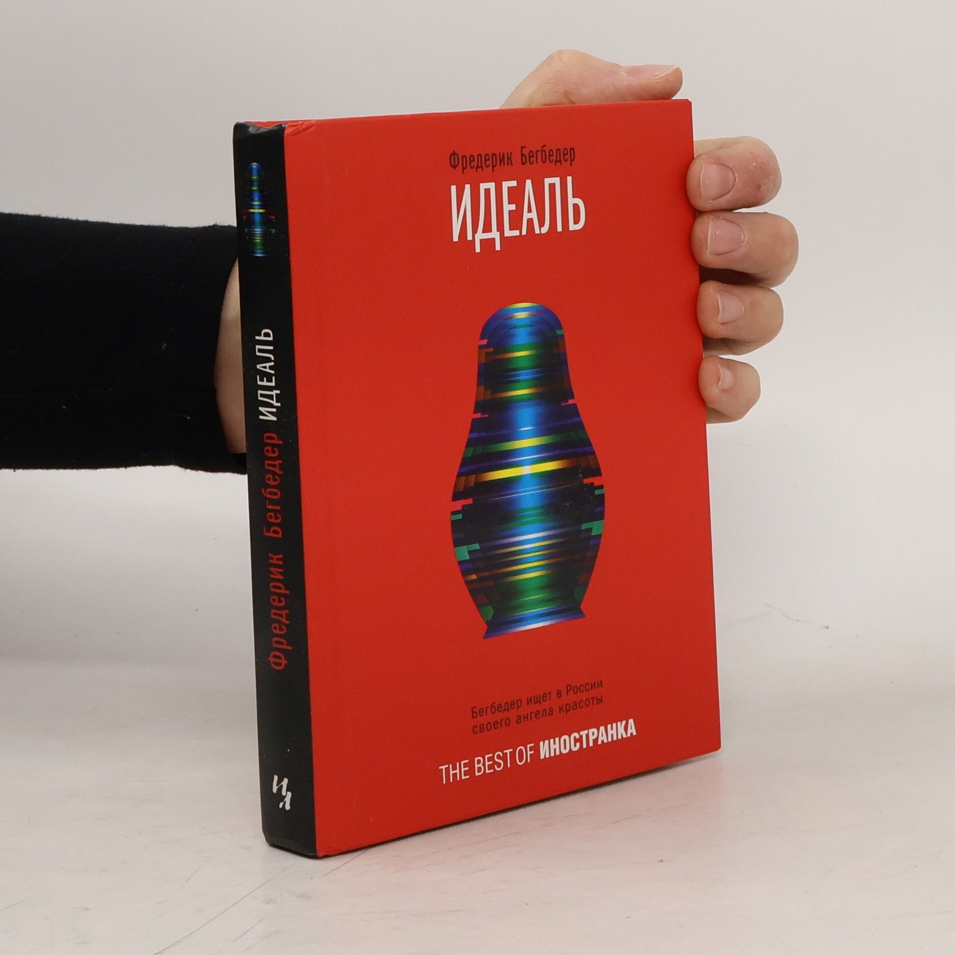 Фредерик Бегбедер Идеаль