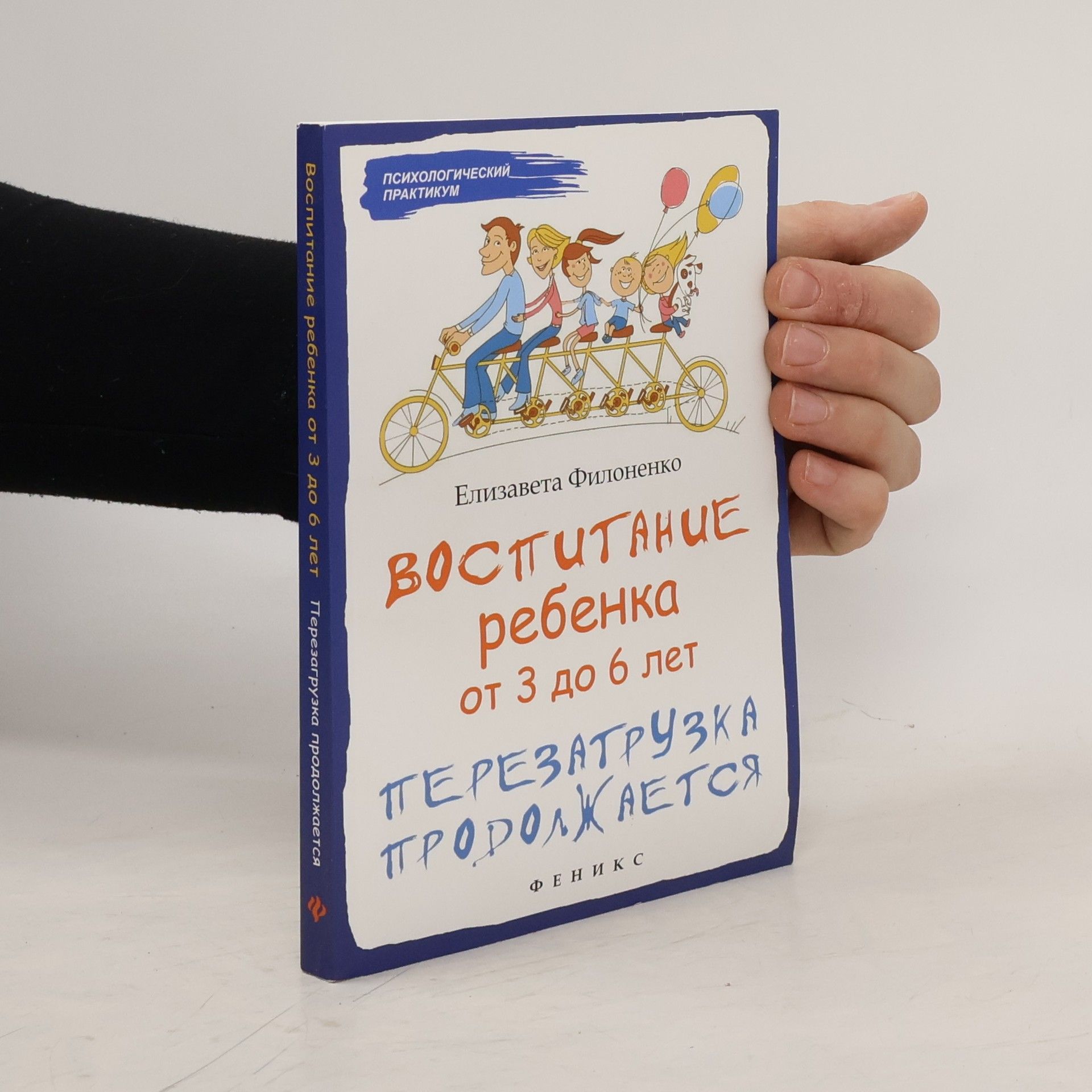 Елизавета Филоненко Воспитание ребенка от 3 до 6 лет. Перезагрузка продолжается
