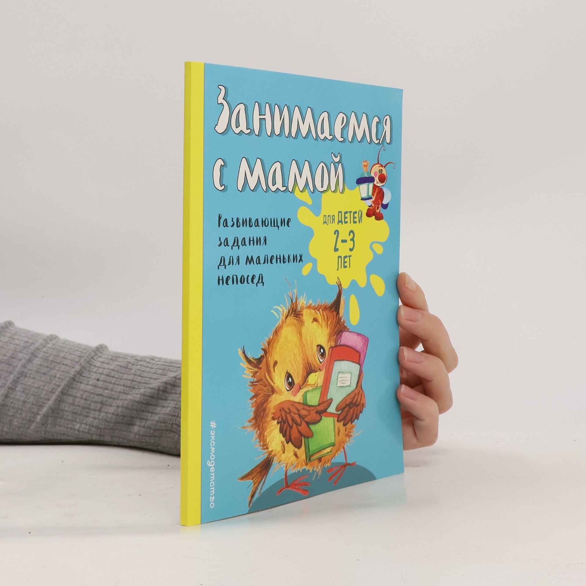 Collectif d'auteurs Занимаемся с мамой