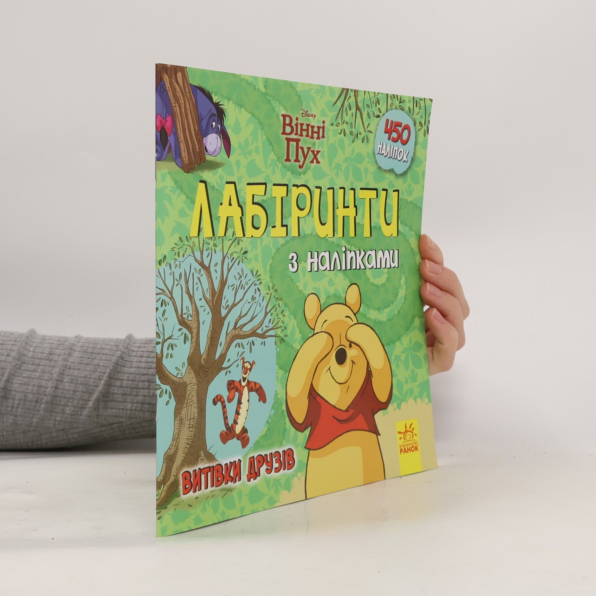 AA.VV. Вінні Пух. Лабіринти з наліпками