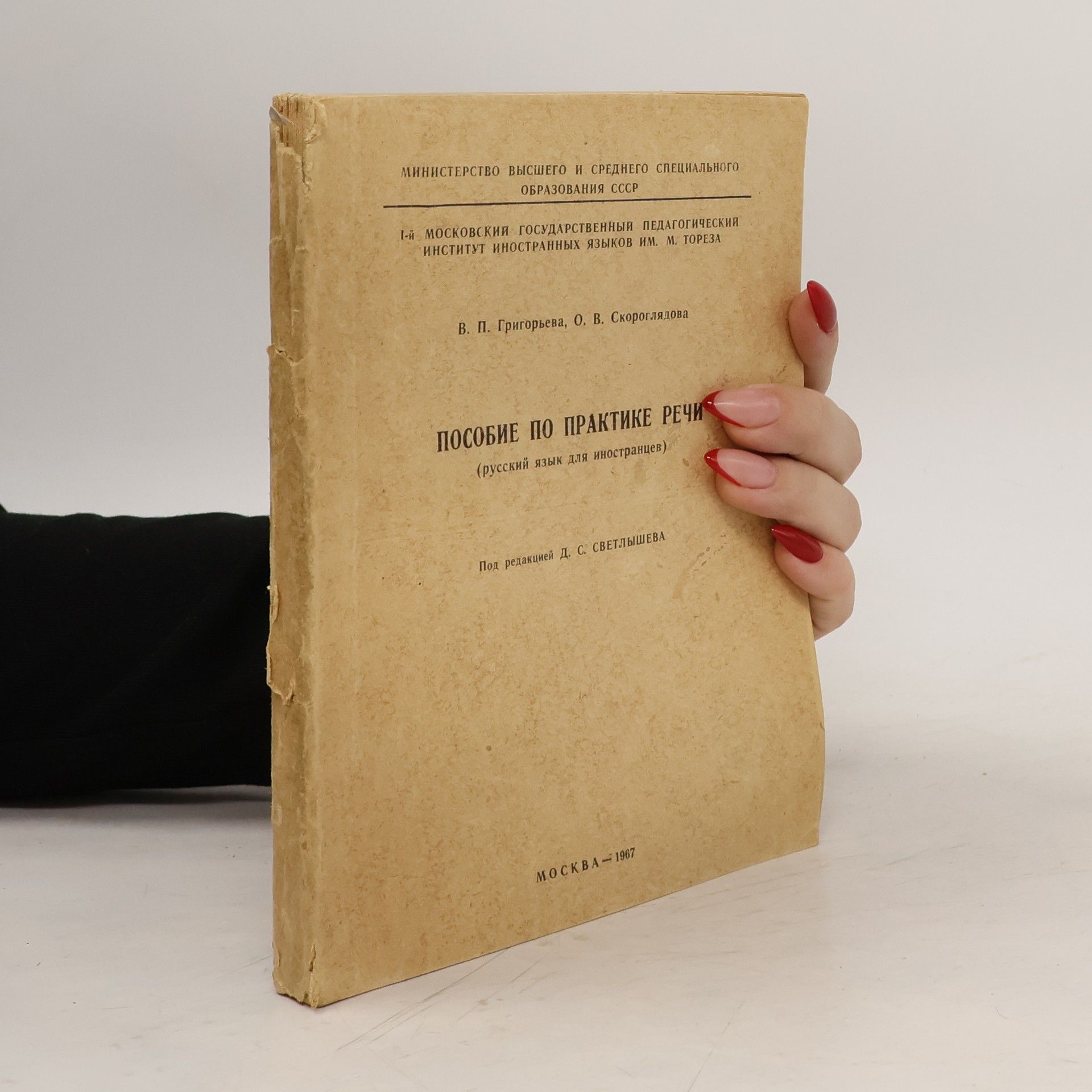 В. П. Григорьева Пособие по практике речи