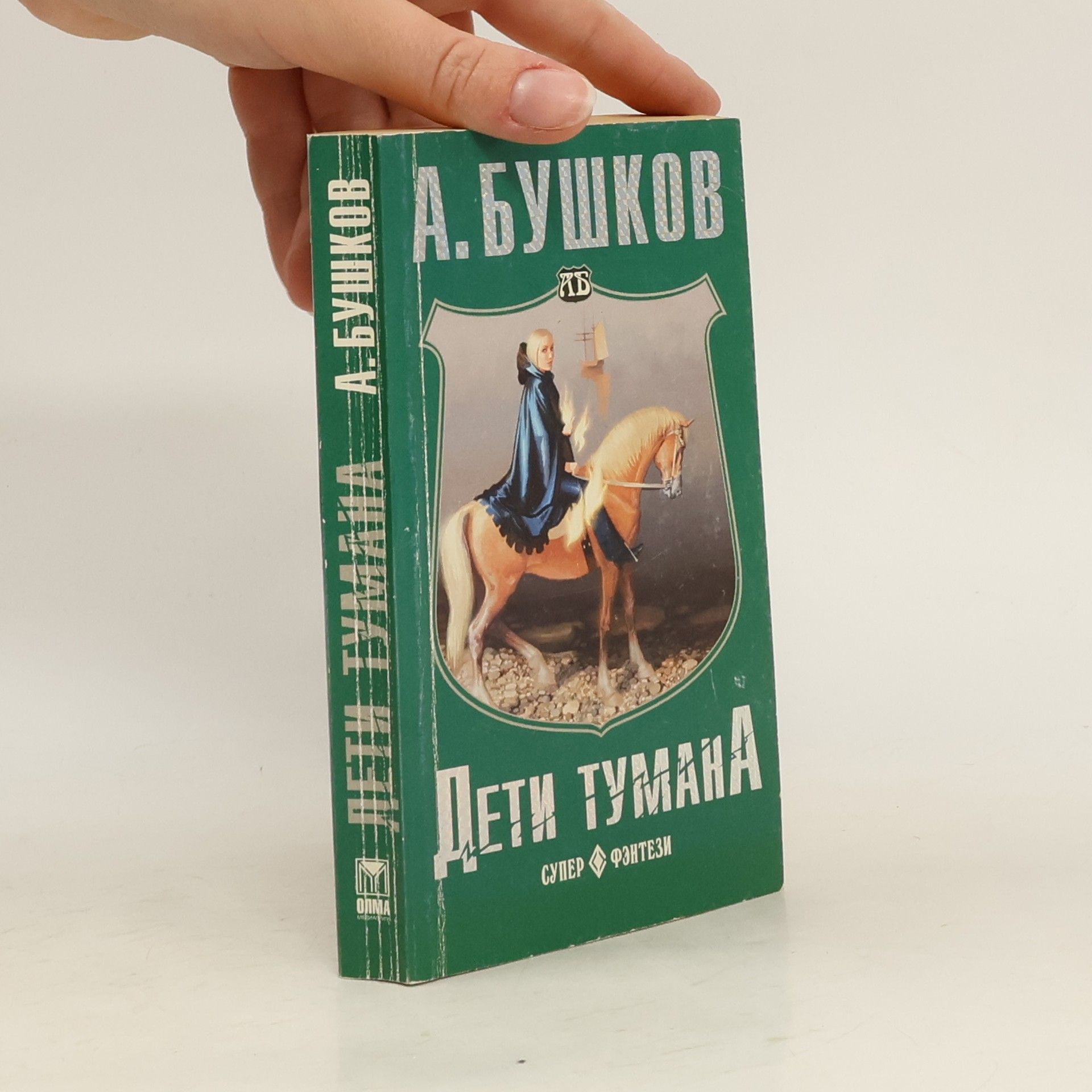 Autores varios Дети тумана