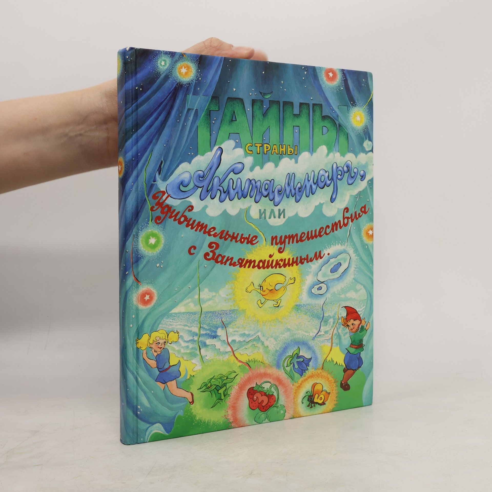 В. В. Агафонов  Тайны страны Акитаммарг, или Удивительные путешествия с Запятайкиным