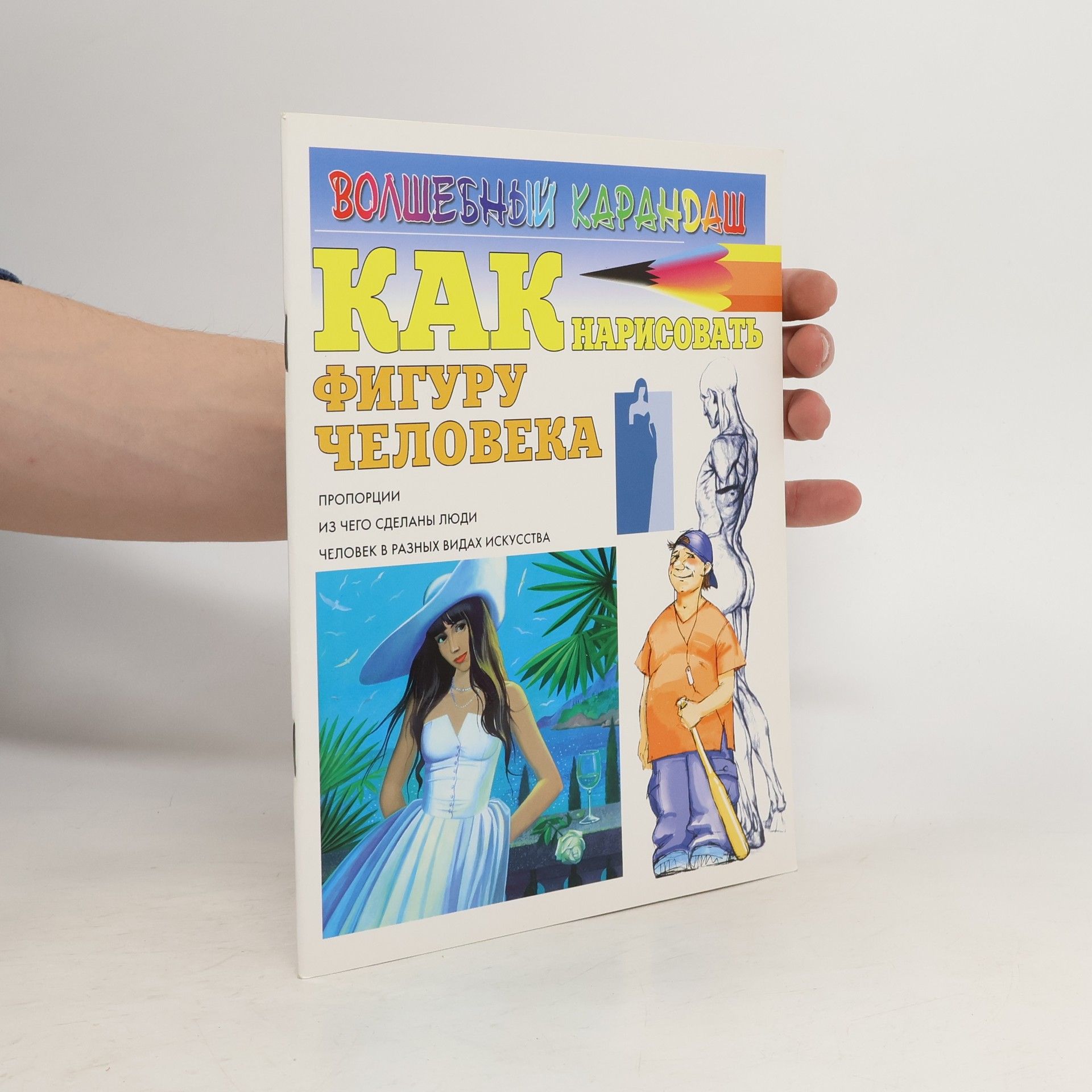 Игорь Юрьевич Селютин Как нарисовать фигуру человека