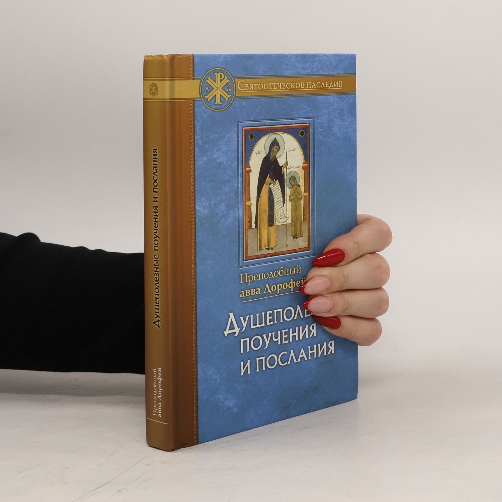 Преподобный авва Дорофей Душеполезные поучения и послания