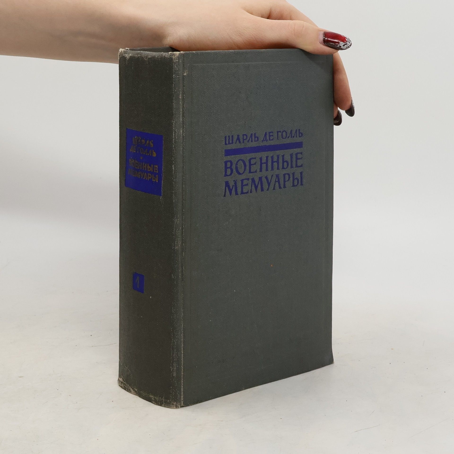 Charles de Gaulle Военные мемуары