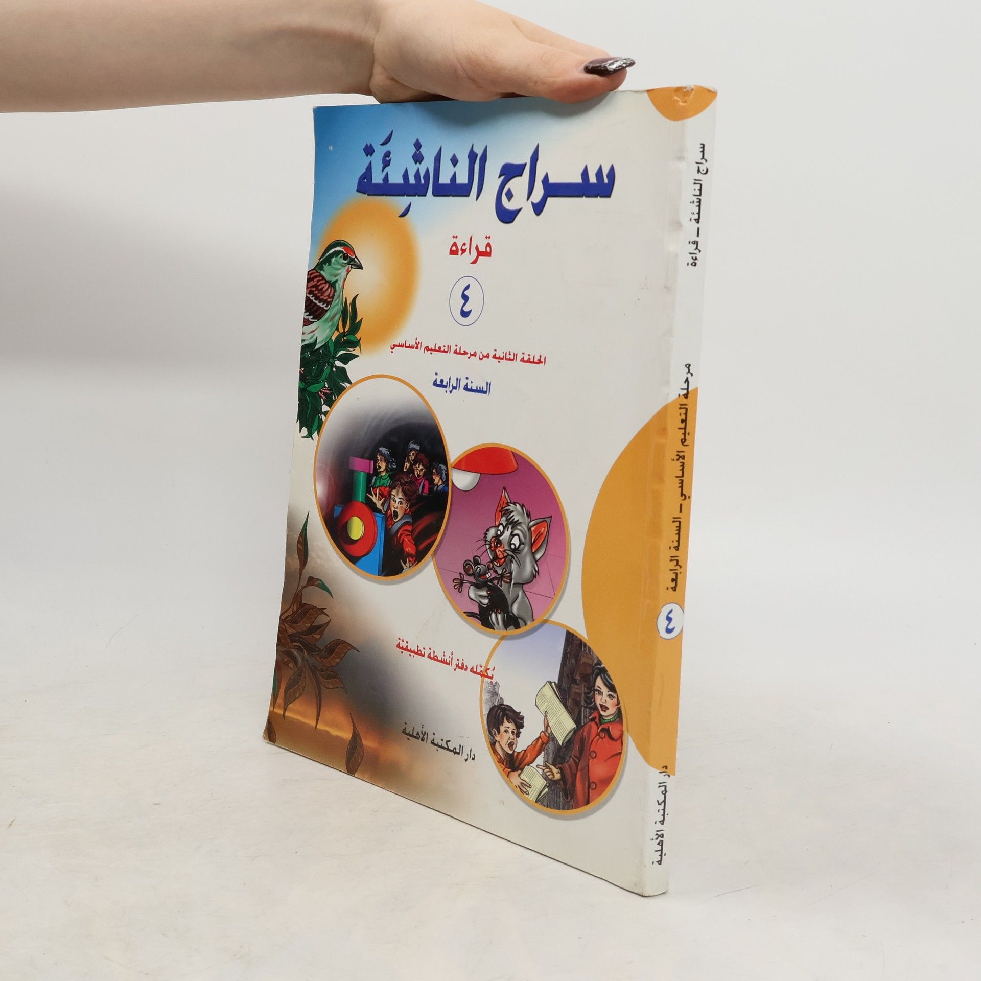 Autores varios سراج الناشئة