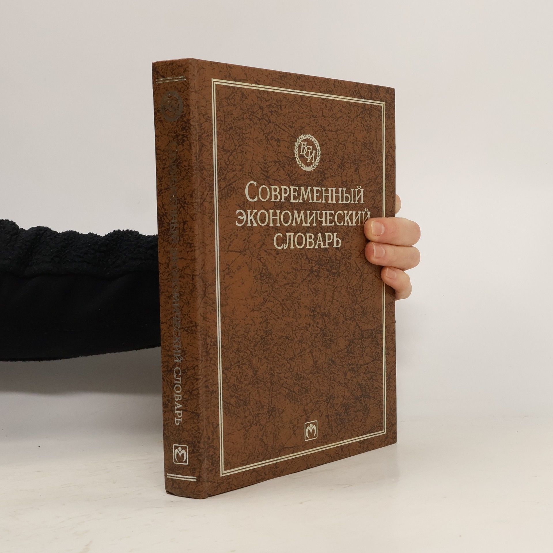 Борис Абрамович Райзберг Современный экономический словарь