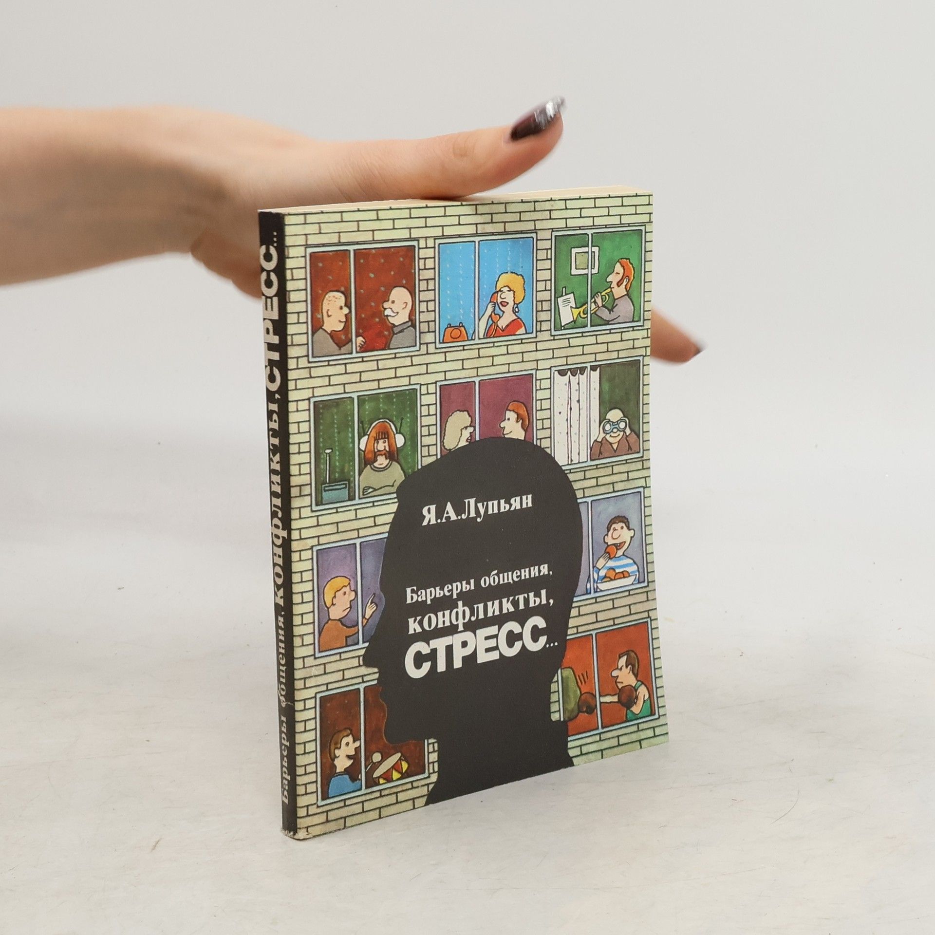 Я. А. Лупьян Барьеры общения, конфликты, стресс...