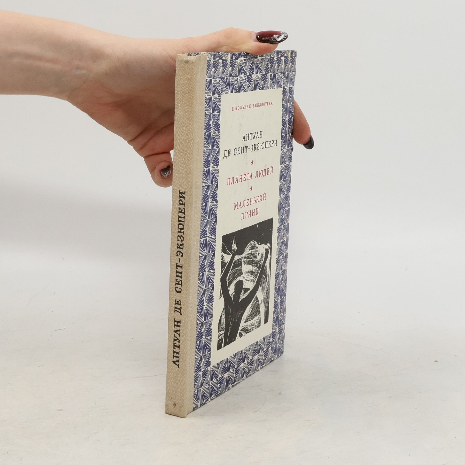 Antoine de Saint-Exupéry Планета людей. Маленький принц