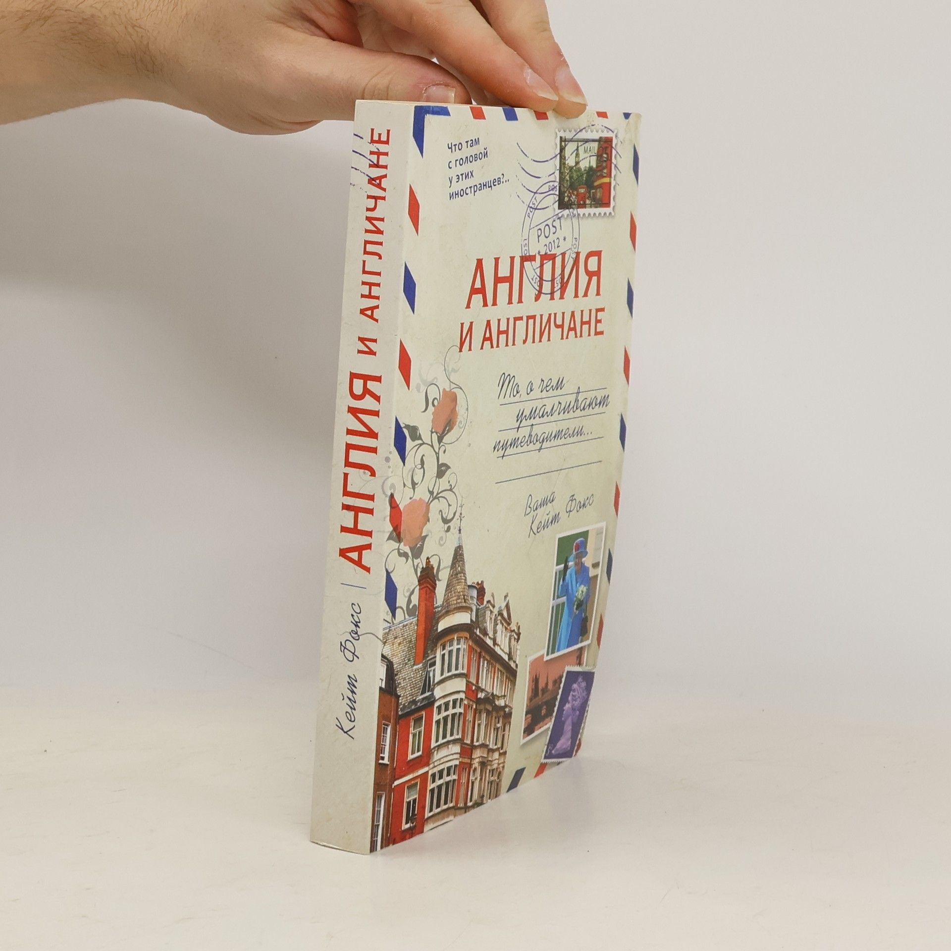 Kate Fox Англия и англичане. То, о чём умалчивают путеводители