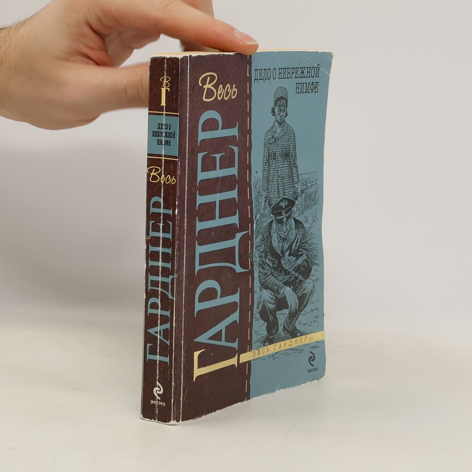 Erle Stanley Gardner Дело о небрежной нимфе