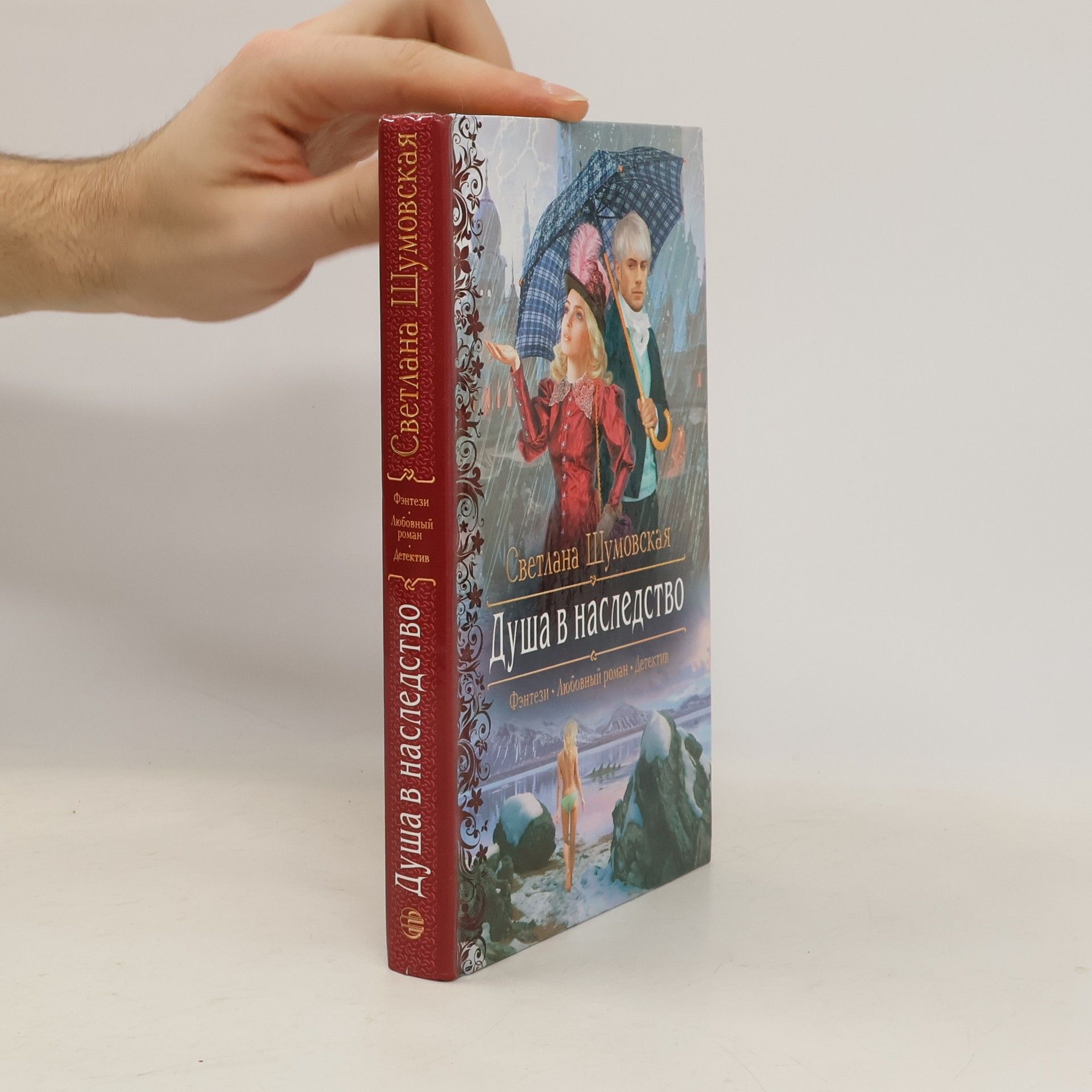 Шумовская Светлана Душа в наследство