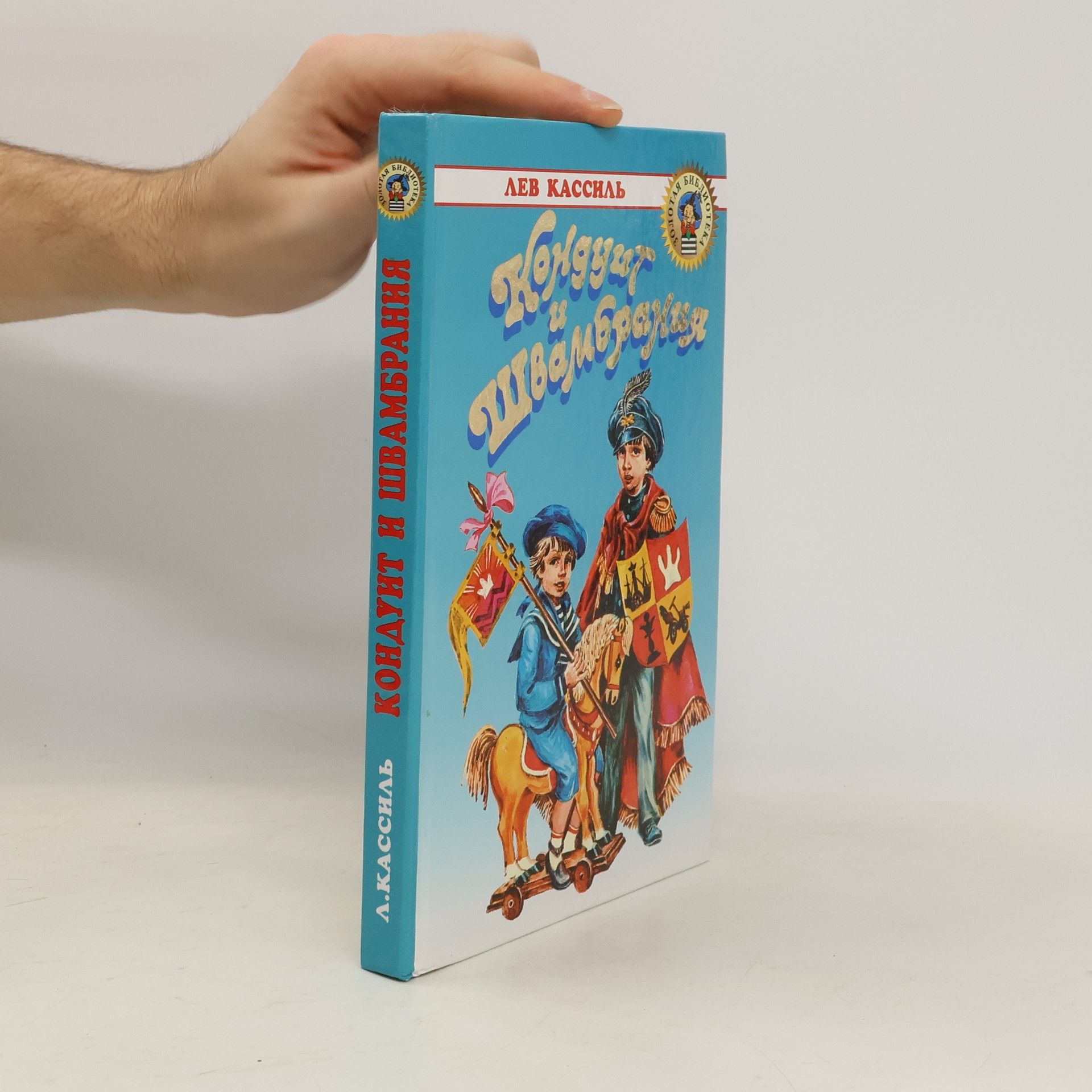 Лев Абрамович Кассиль Кондуит и Швамбрания