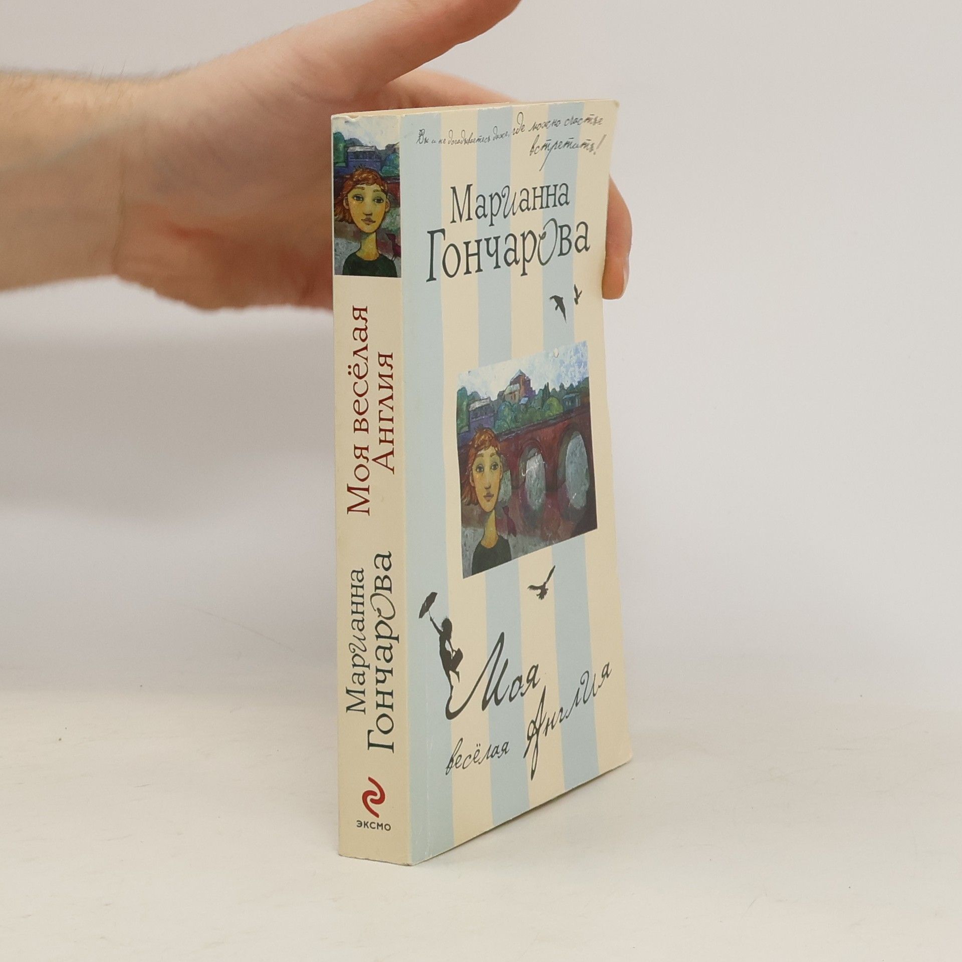 Марианна Борисовна Гончарова Моя веселая Англия
