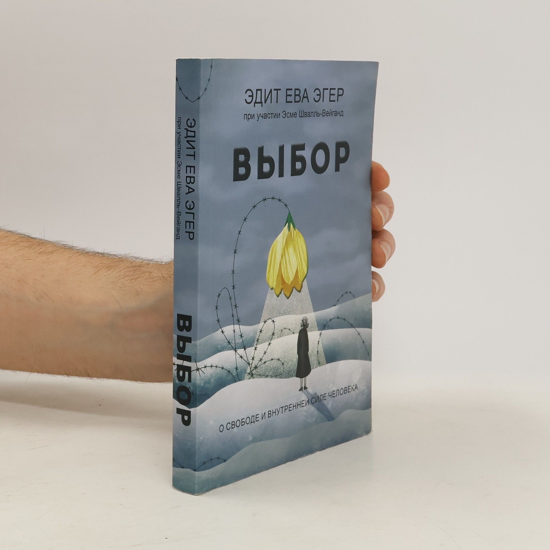 Выбор. О свободе и внутренней силе человека