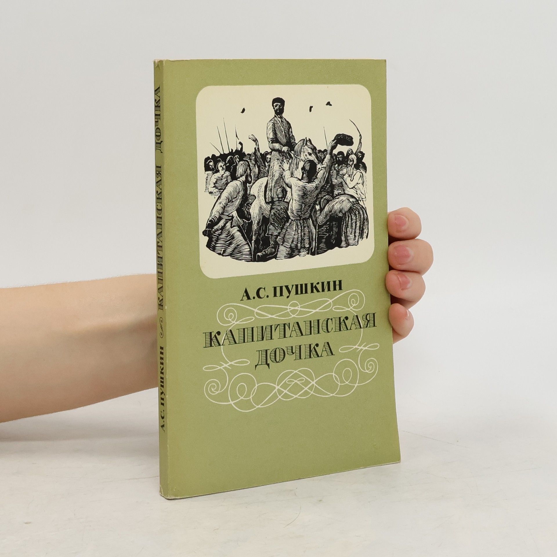 Капитанская дочка