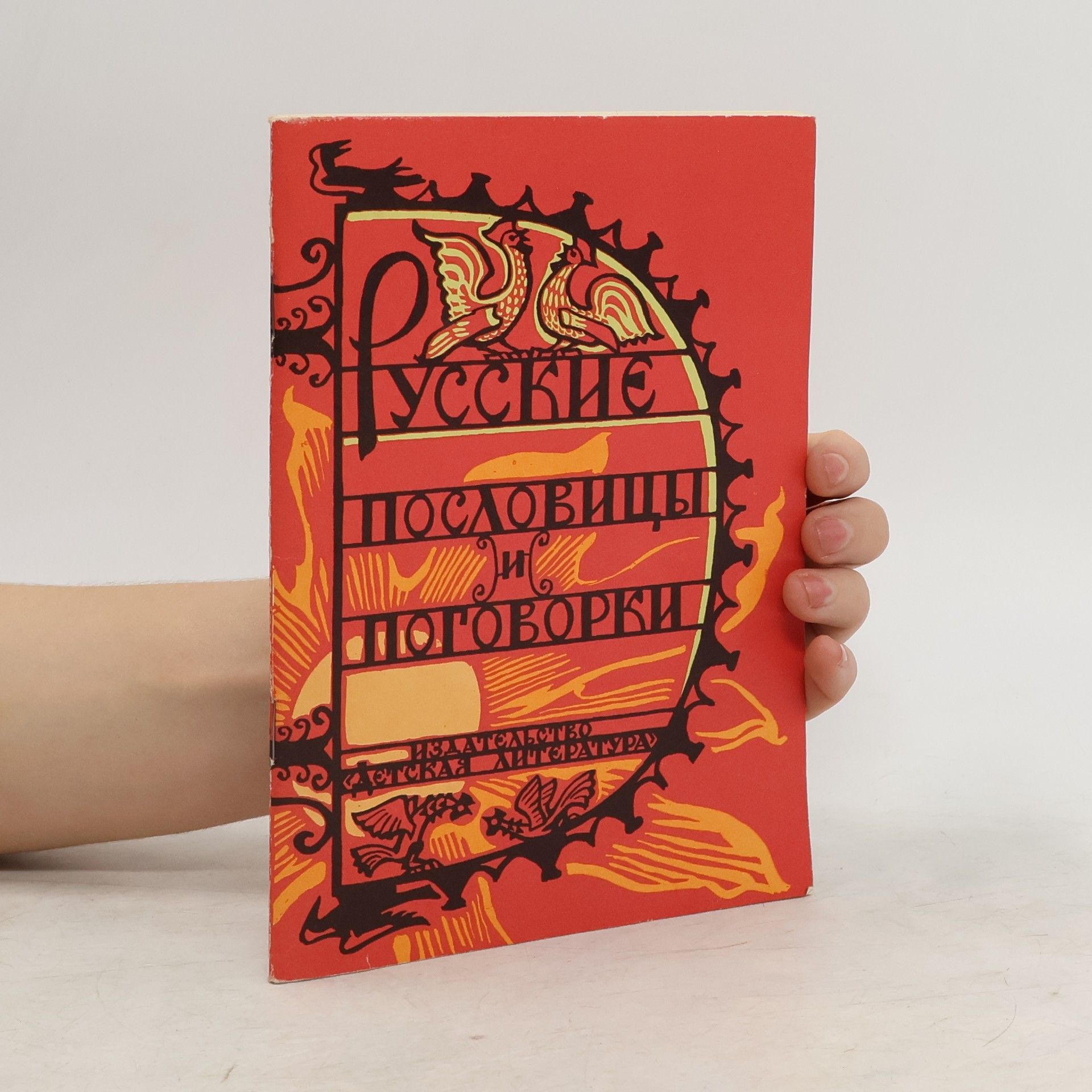 Autores varios Русские пословицы и поговорки