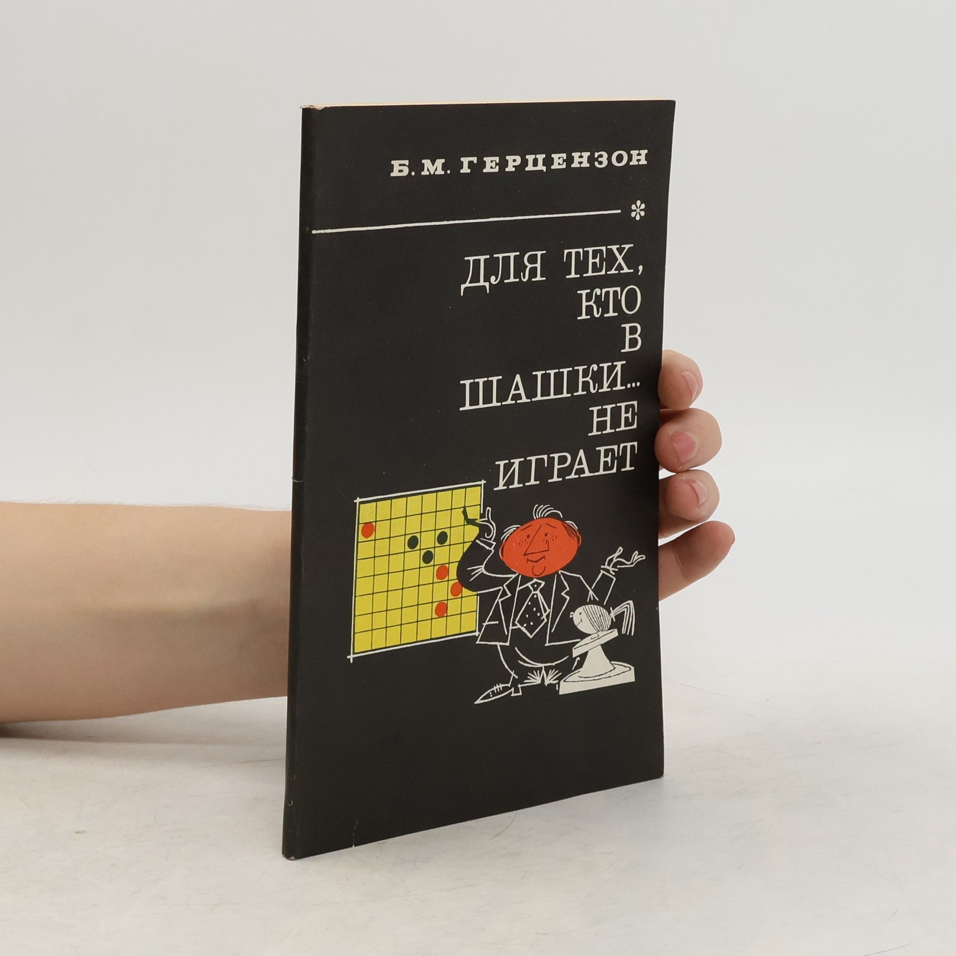 Герцензон Б. М. Для тех, кто в шашки… не играет