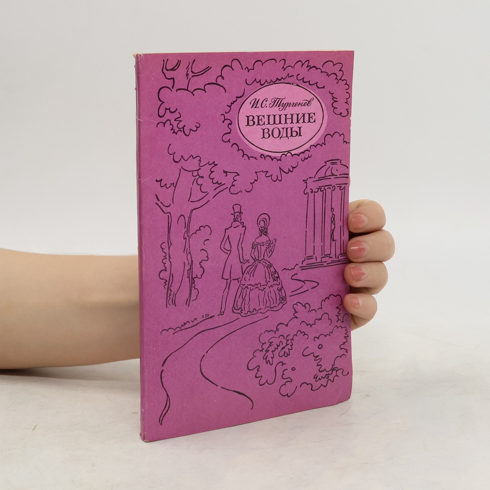 Иван Сергеевич Тургенев Вешние воды