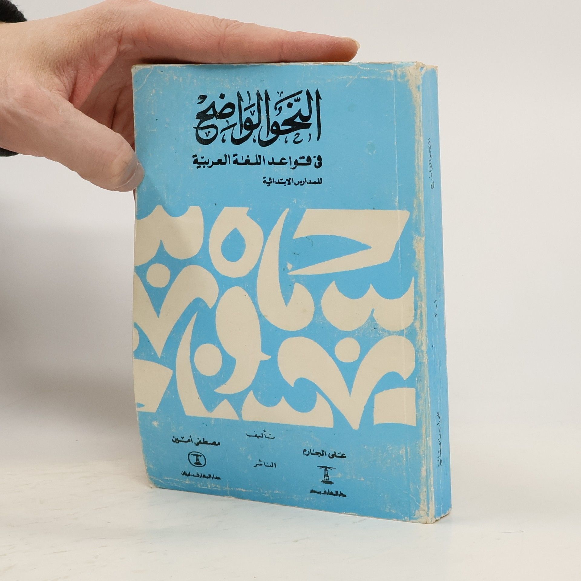 Kolektiv autorů النحو الواضح